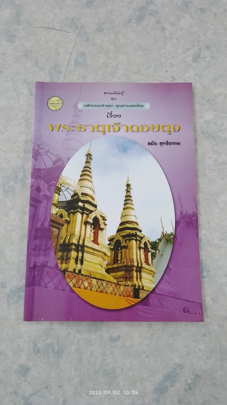 มหัศจรรย์ล้านนา คุณค่ามรดกไทย เรื่อง พระธาตุเจ้าดอยตุง / สมัย สุทธิธรรม