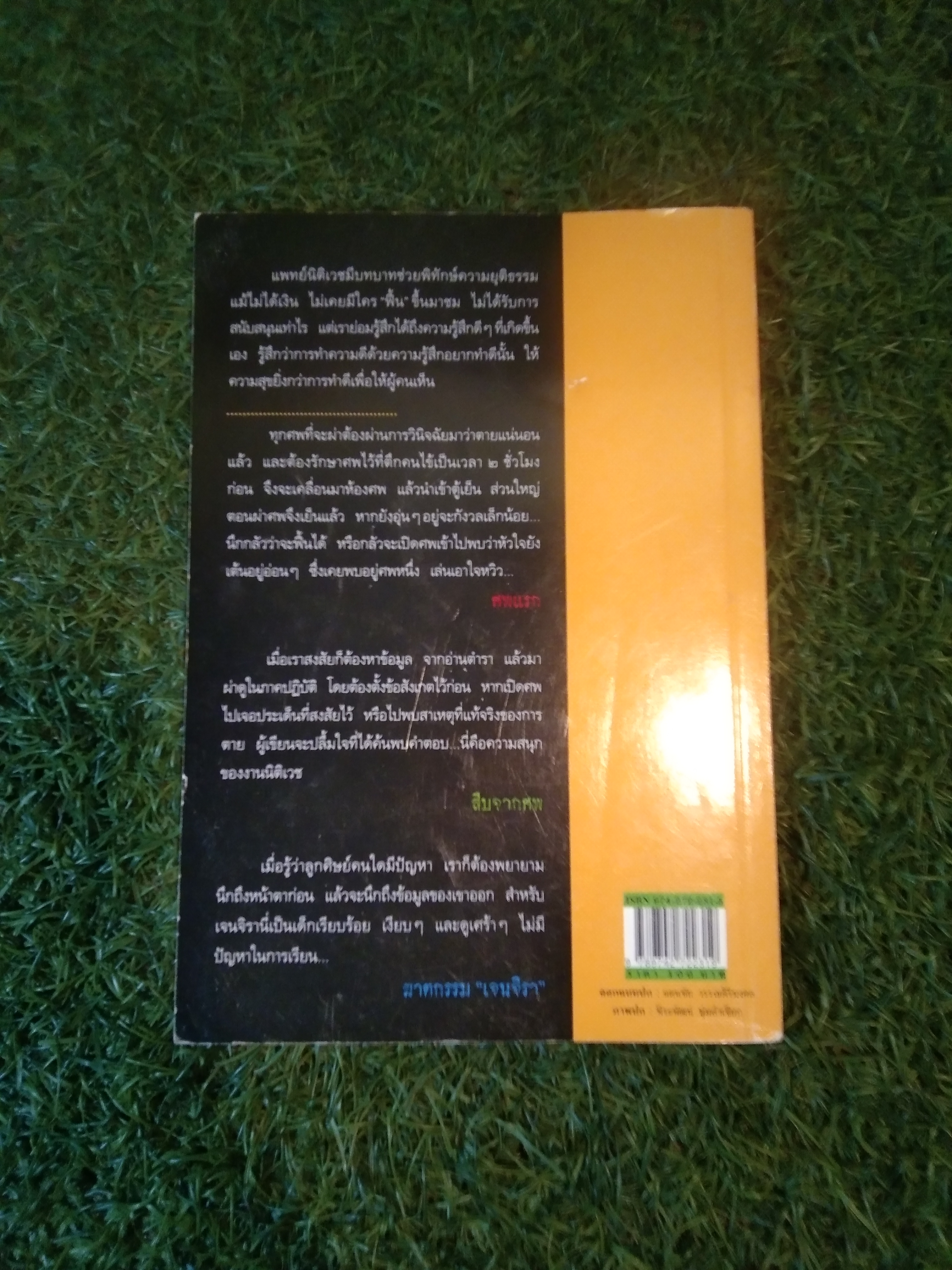 สืบจากศพ / พ.ญ.พรทิพย์ โรจนุนันท์
