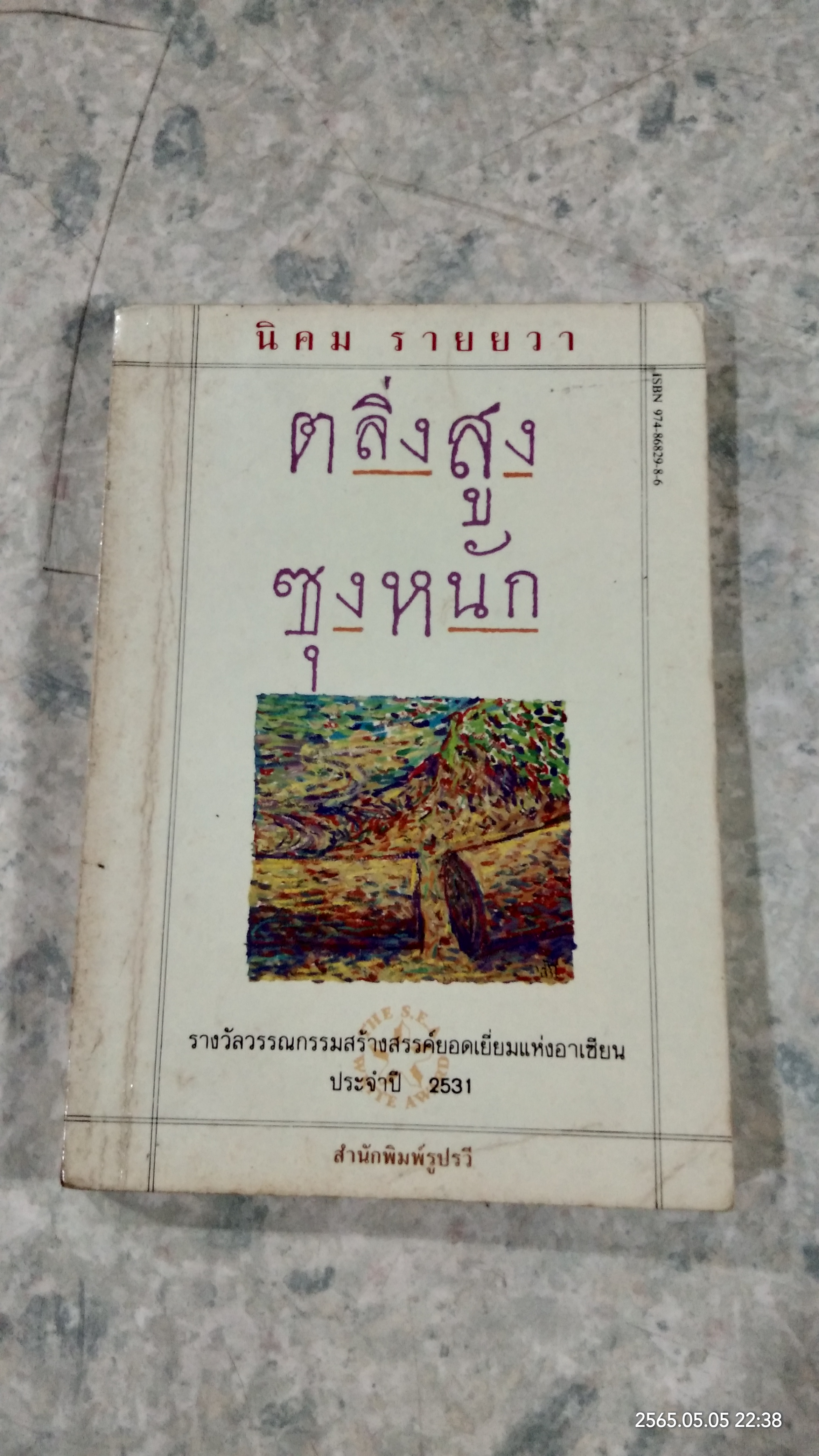 ตลิ่งสูง ซุงหนัก / นิคม รายยวา