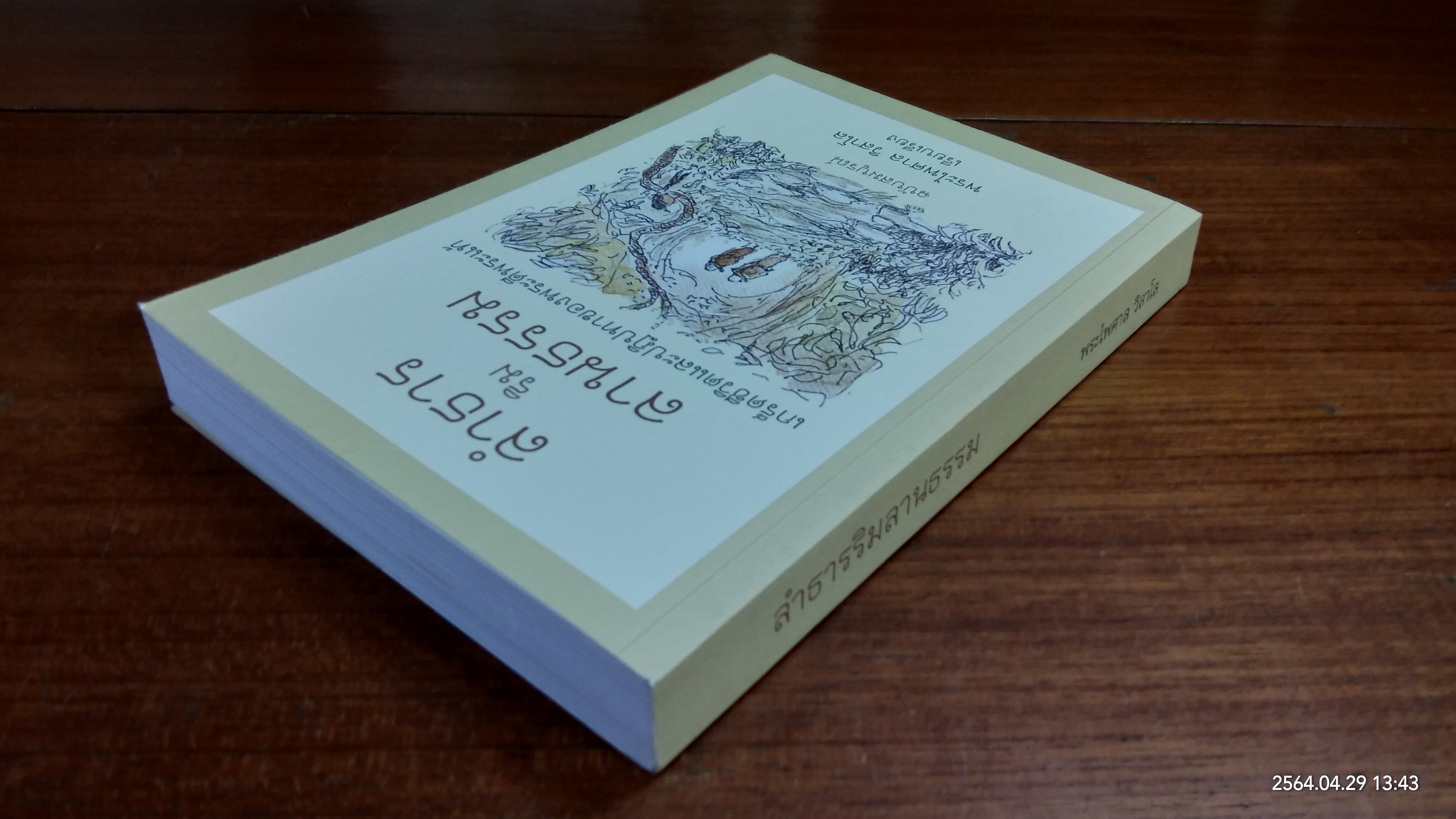 ลำธารริมลานธรรม ฉบับสมบูรณ์ / พระไพศาล วิสาโล