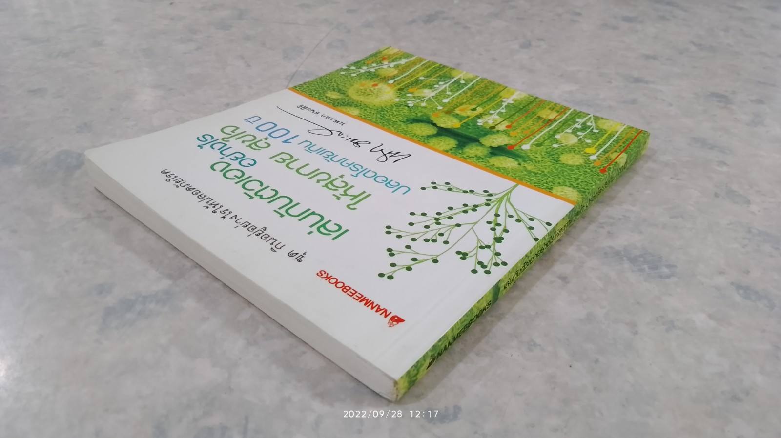 เล่นกับตัวเองอย่างไรให้สุขกาย สุขใจ ปลอดโรคภัยเกิน 100 ปี / นพ.เฉก ธนะสิริ