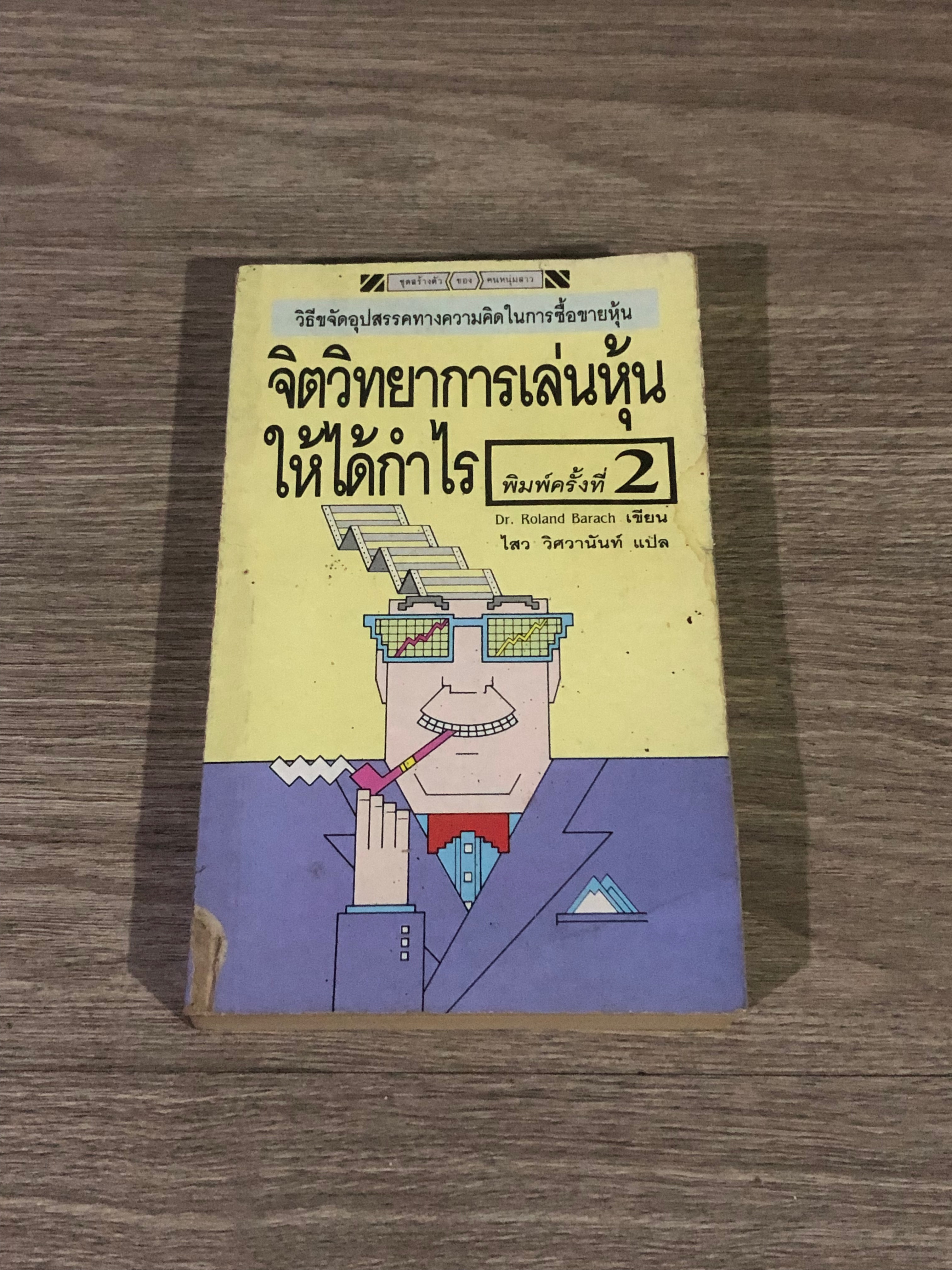 จิตวิทยาการเล่นหุ้นให้ได้กำไร / ไสว วิศวานันท์ แปล