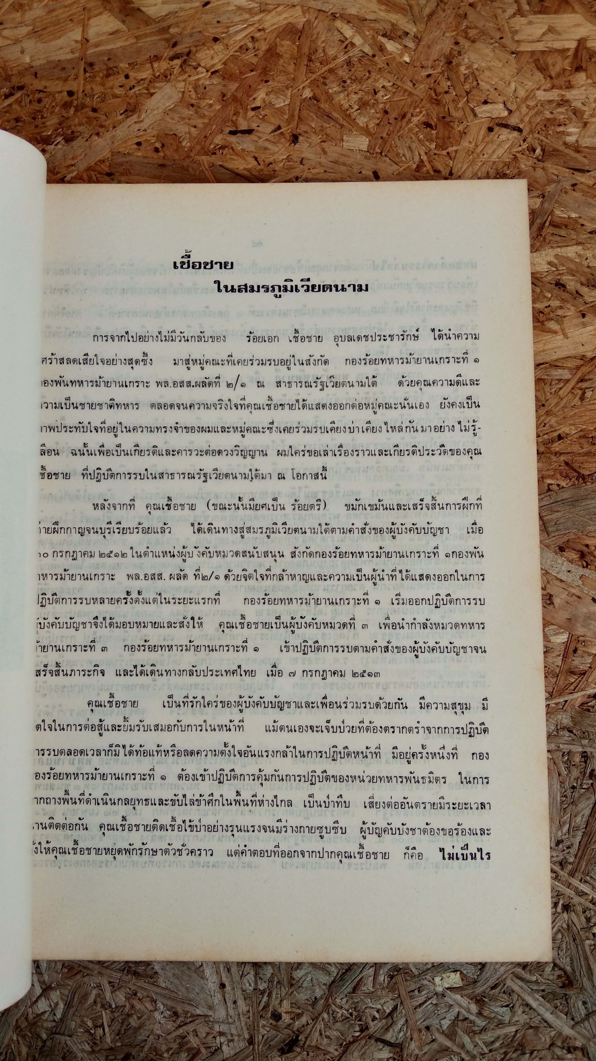 อนุสรณ์ในงานพระราชทานเพลิงศพ ร้อยเอก เชื้อชาย อุบลเดชประชารักษ์