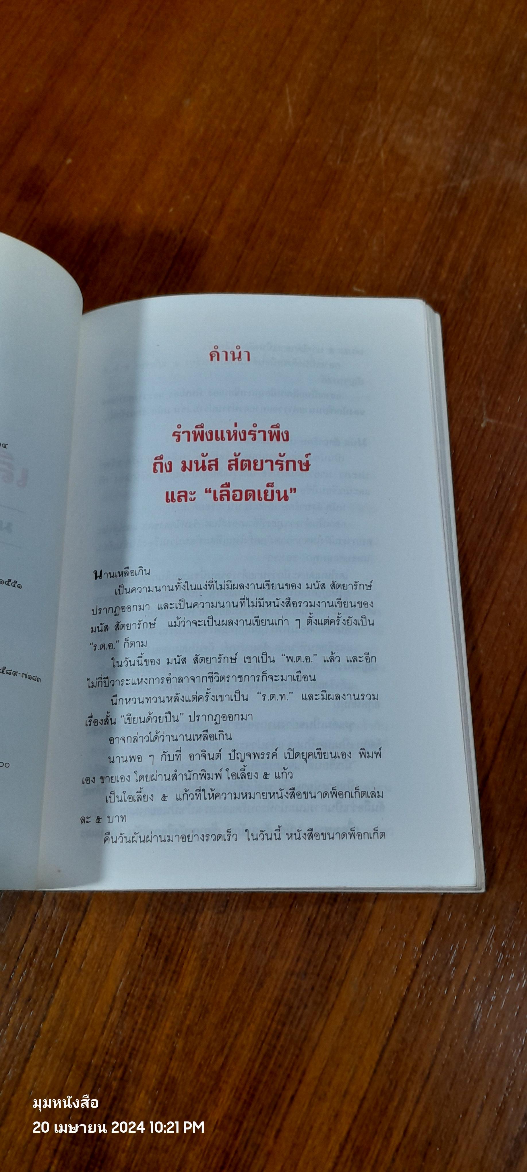 เลือดเย็น / มนัส สัตยารักษ์