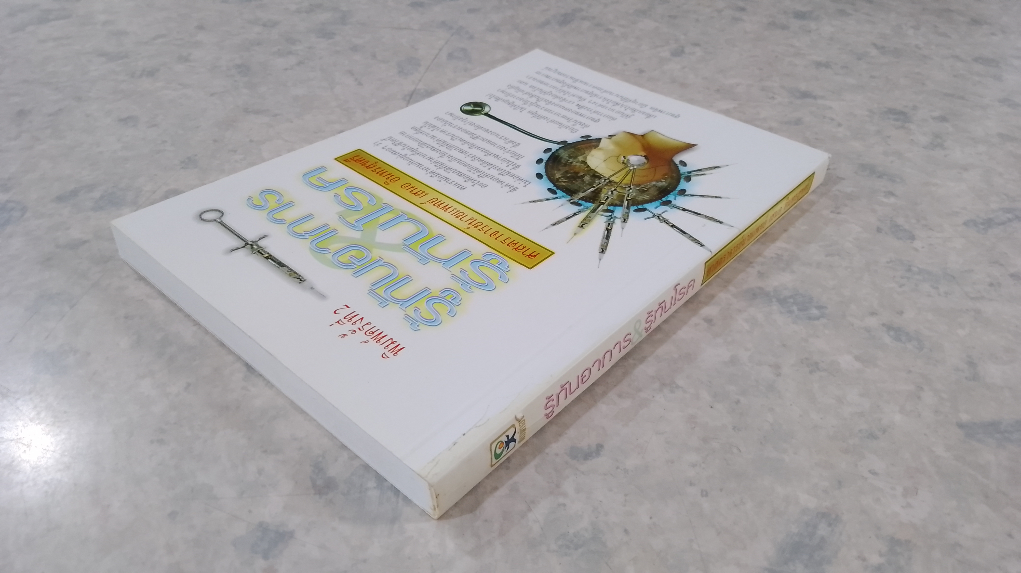 รู้ทันอาการ & รู้ทันโรค / ศาสตราจารย์นายแพทย์ เสนอ อินทรสุขศรี