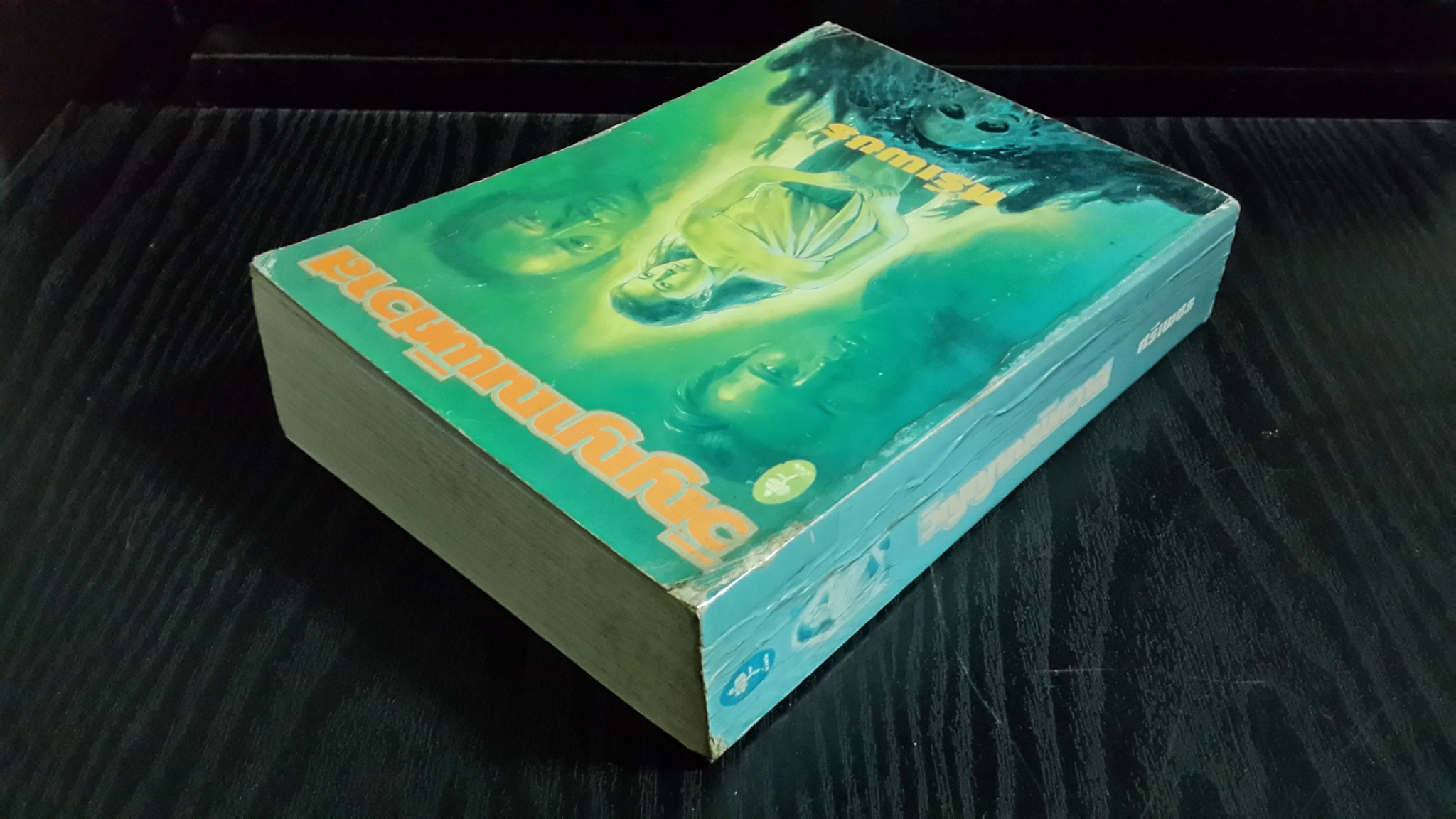 วิญญาณพิศวาส / ศรีเพชร