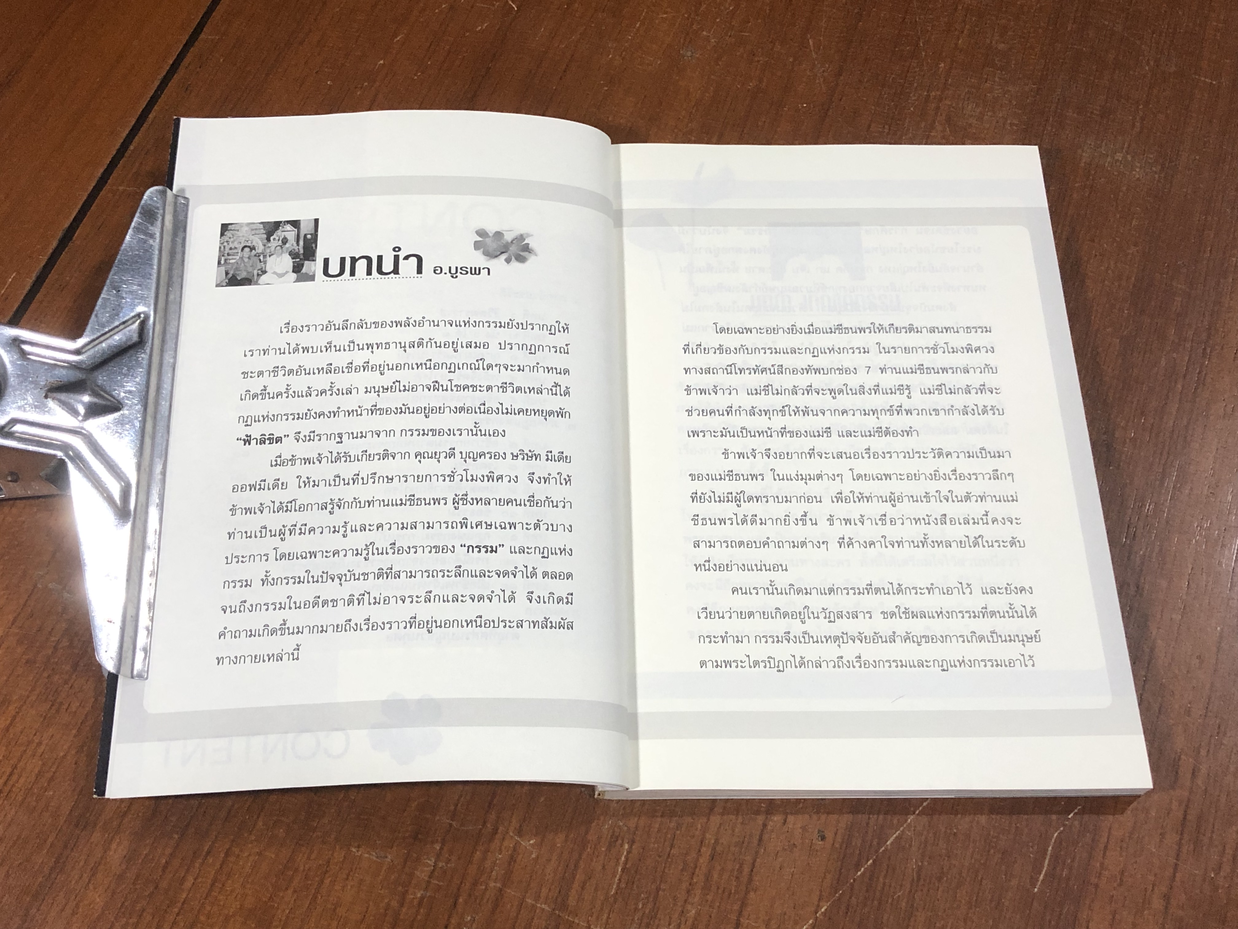 เกิดแต่กรรมกับแม่ชีธนพร / อ.บูรพา ผดุงไทย