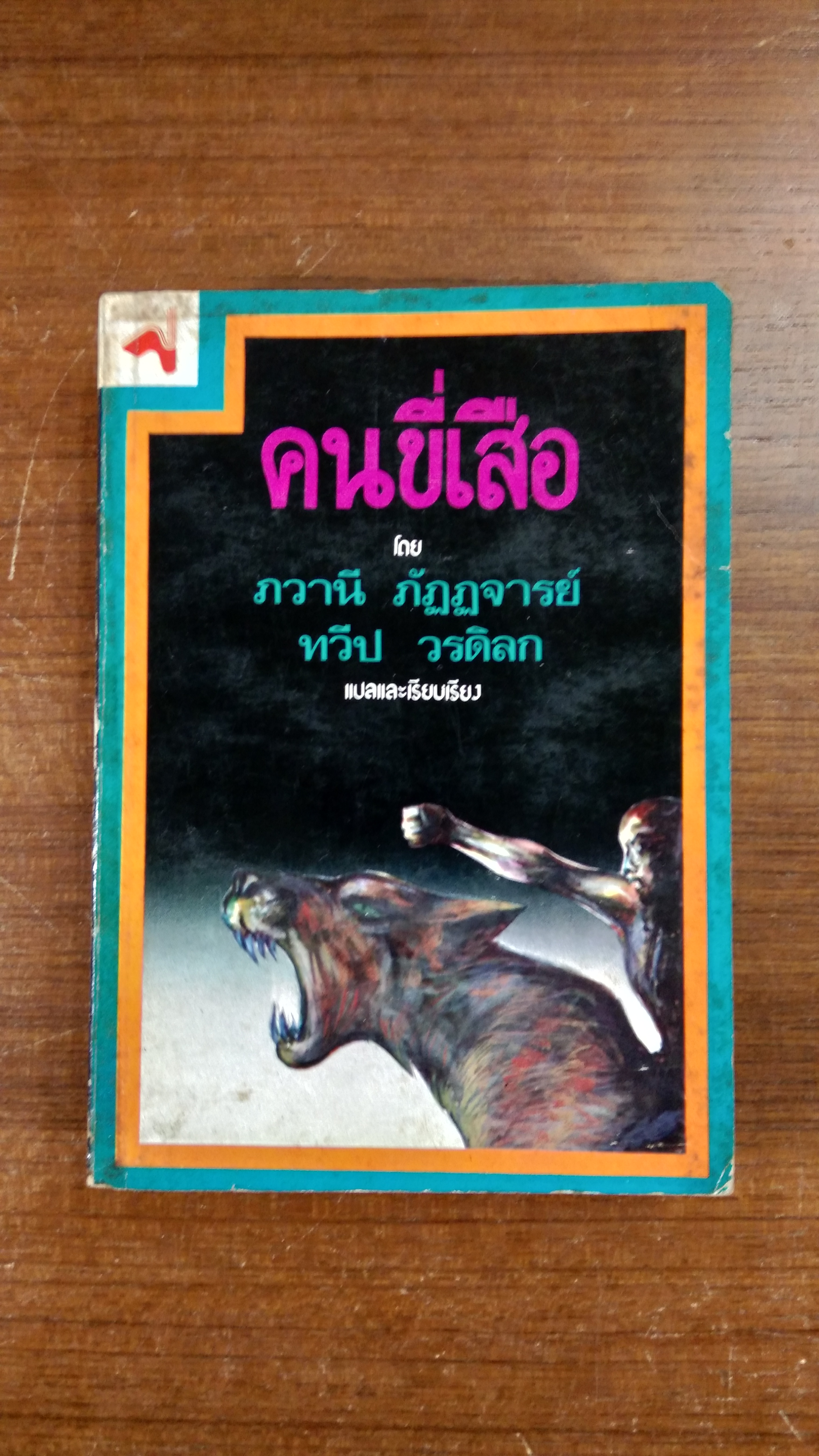 คนขี่เสือ / ทวีป วรดิลก แปล