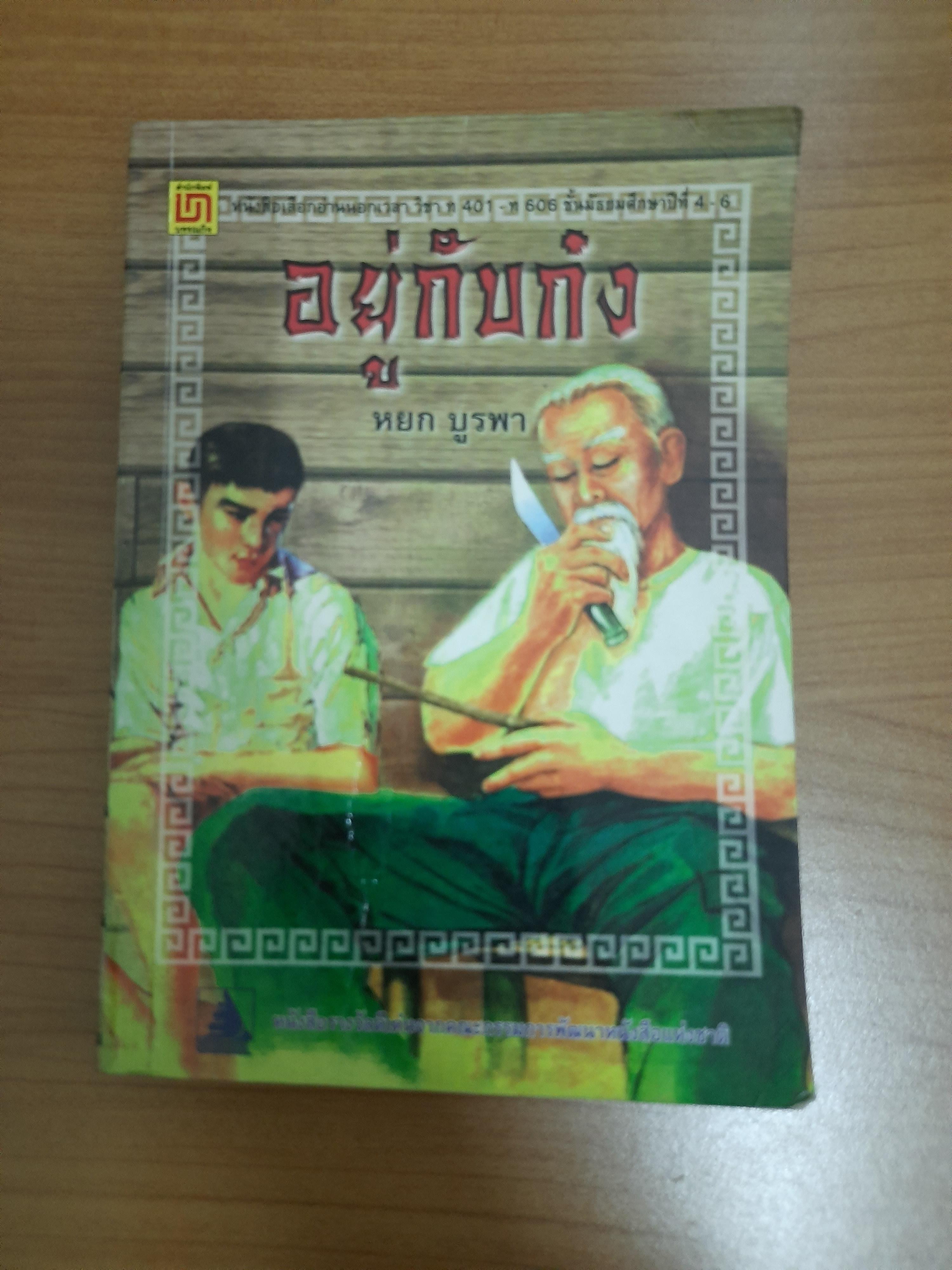 อยู่กับก๋ง / หยก บูรพา