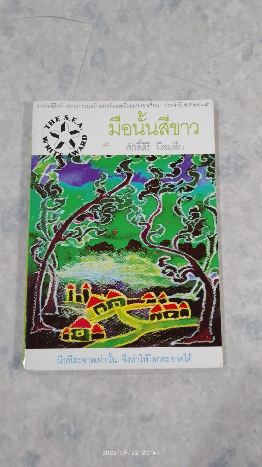 มือนั้นสีขาว / ศักดิ์สิริ มีสมสืบ