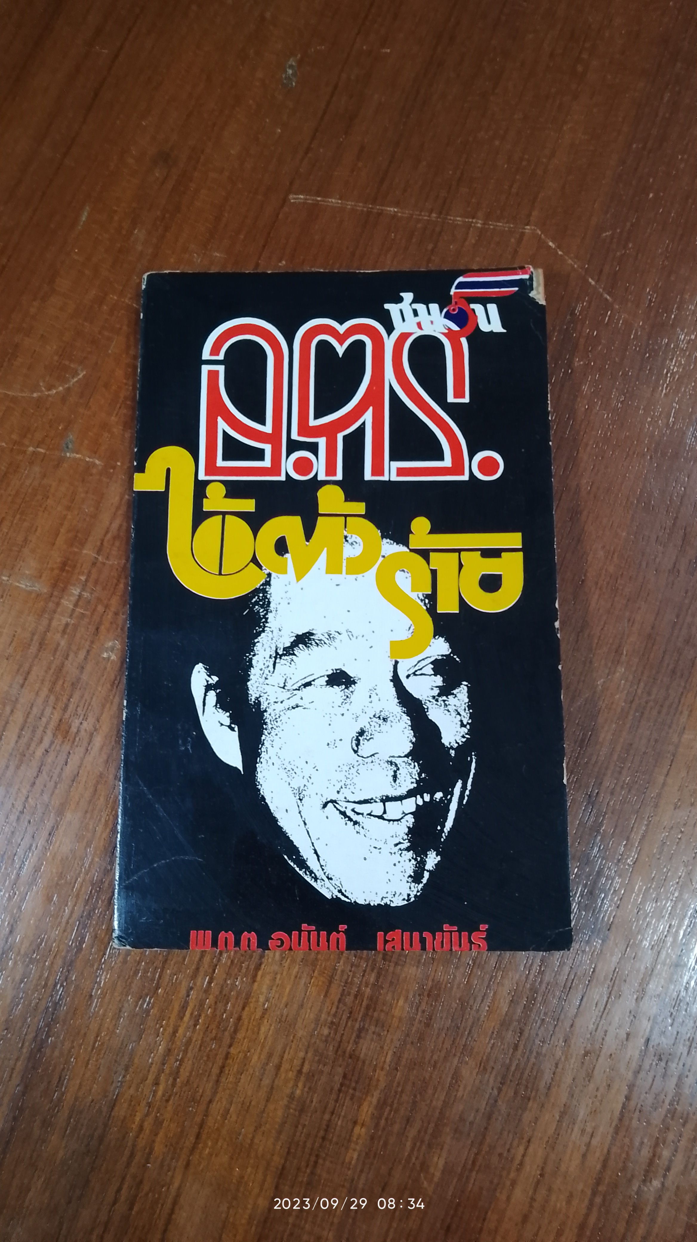 อ.ตร. ไอ้ตัวร้าย / พ.ต.ต.อนันต์ เสนาขันธ์