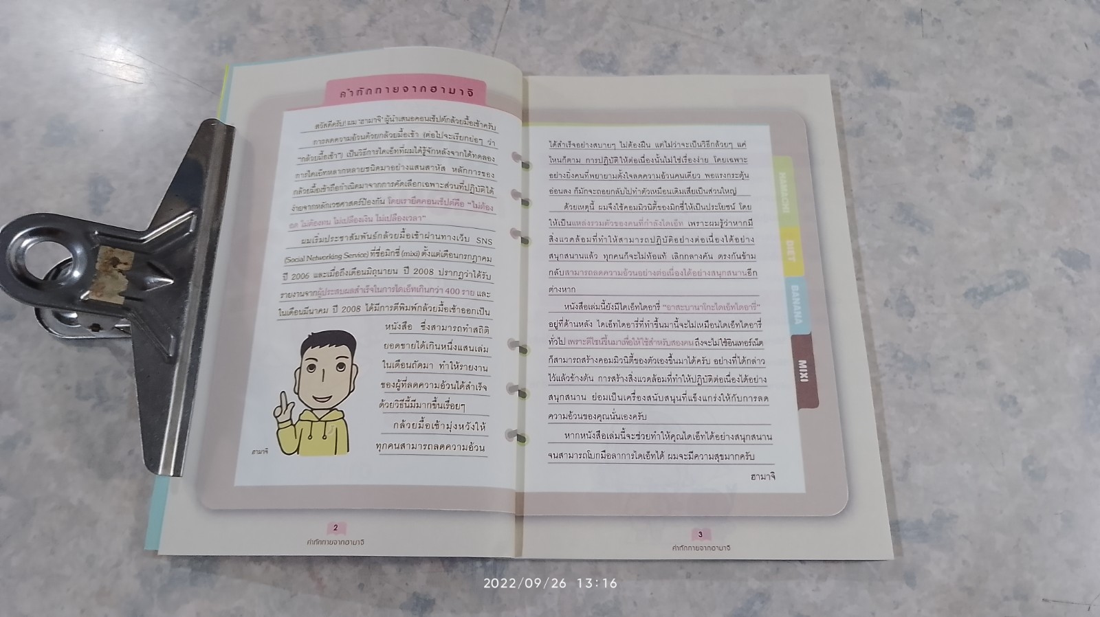 ผอม-สวย กล้วยช่วยคุณได้ 2 / ฮามาจิ