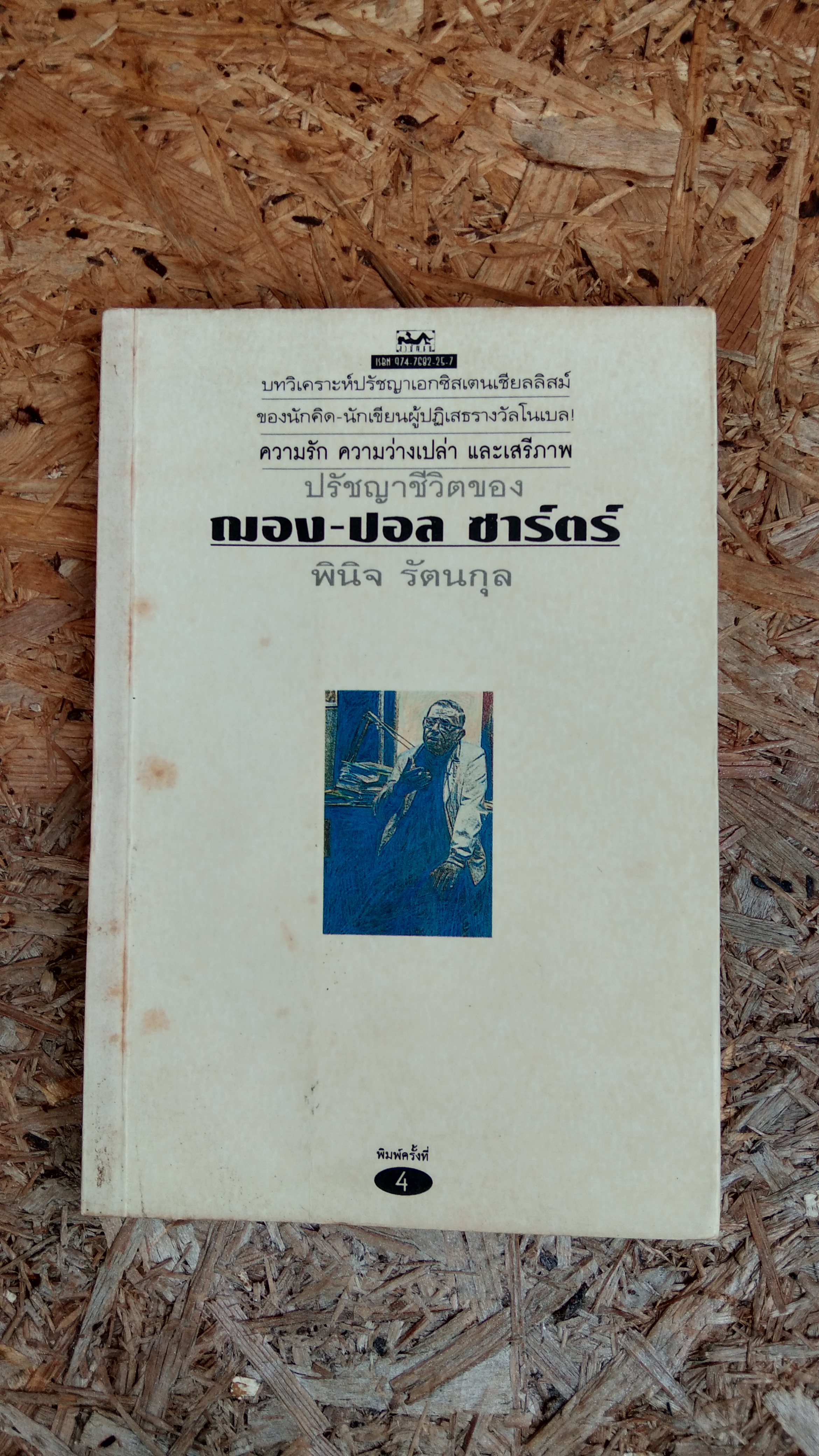 ความรัก ความว่างเปล่า และเสรีภาพ ปรัชญาชีวิตของฌอง-ปอล ซาร์ตร์ / พินิจ รัตนกุล