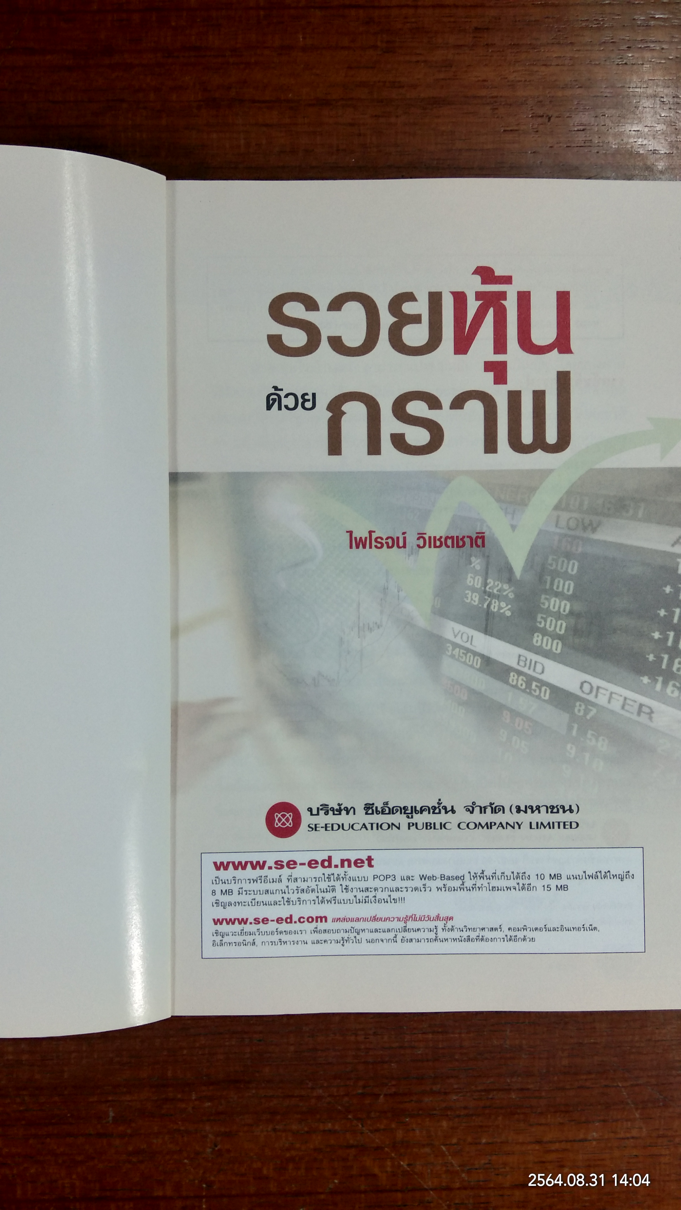 รวยหุ้นด้วยกราฟ / ไพโรจน์ วิเชตชาติ