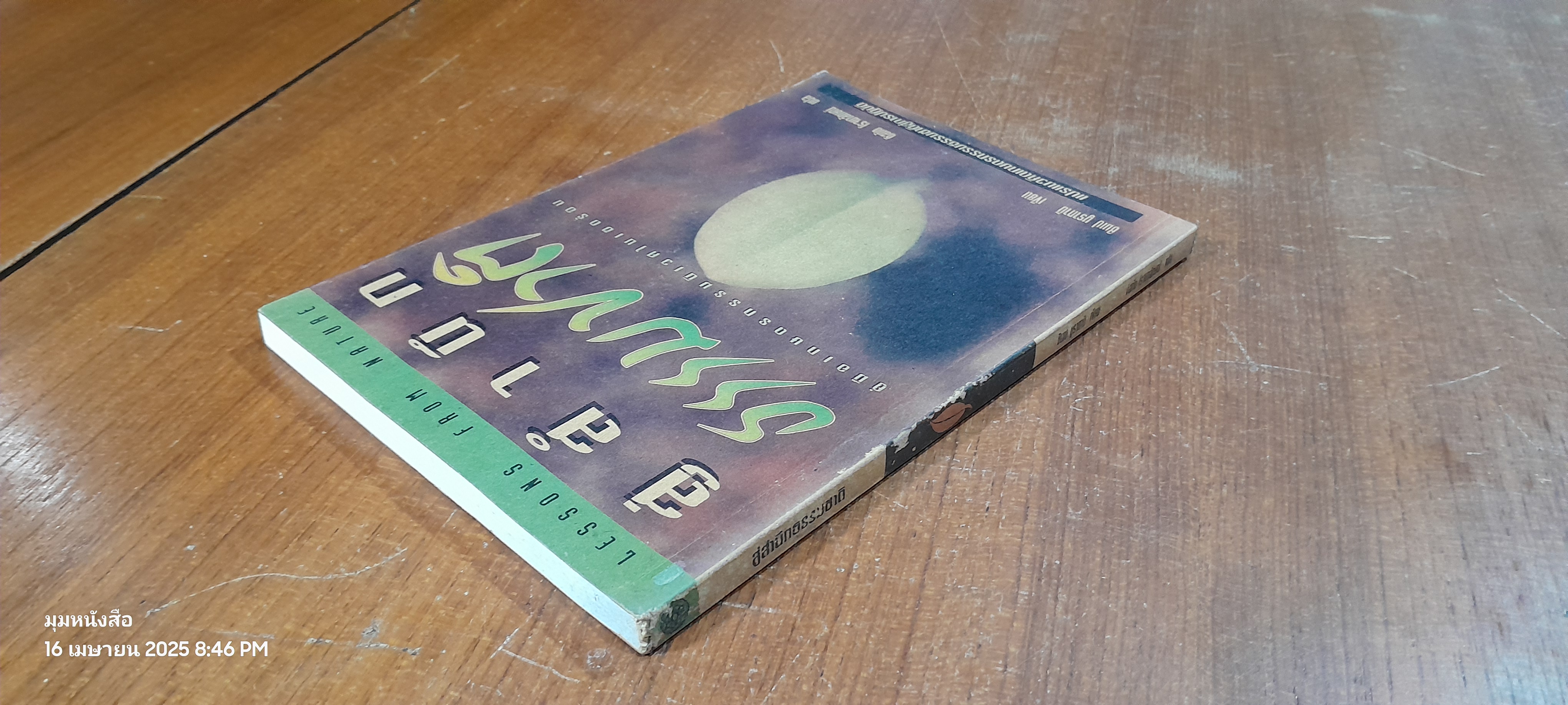 สู่สำนึกธรรมชาติ คู่มือเกษตรกรรมนิเวศในเขตร้อน / ชิมเป มูรากามิ