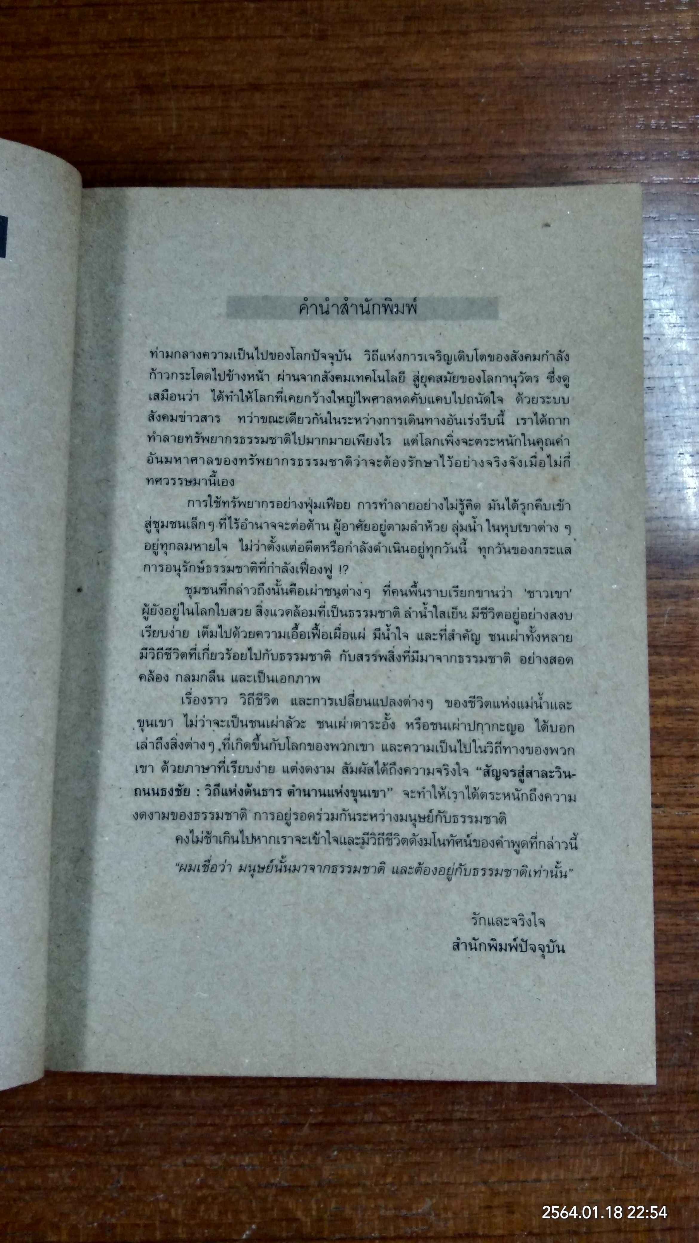 สัญจรสู่สาละวิน - ถนนธงชัย : วิถีแห่งต้นธาร ตำนานแห่งขุนเขา / คืน ญางเดิม