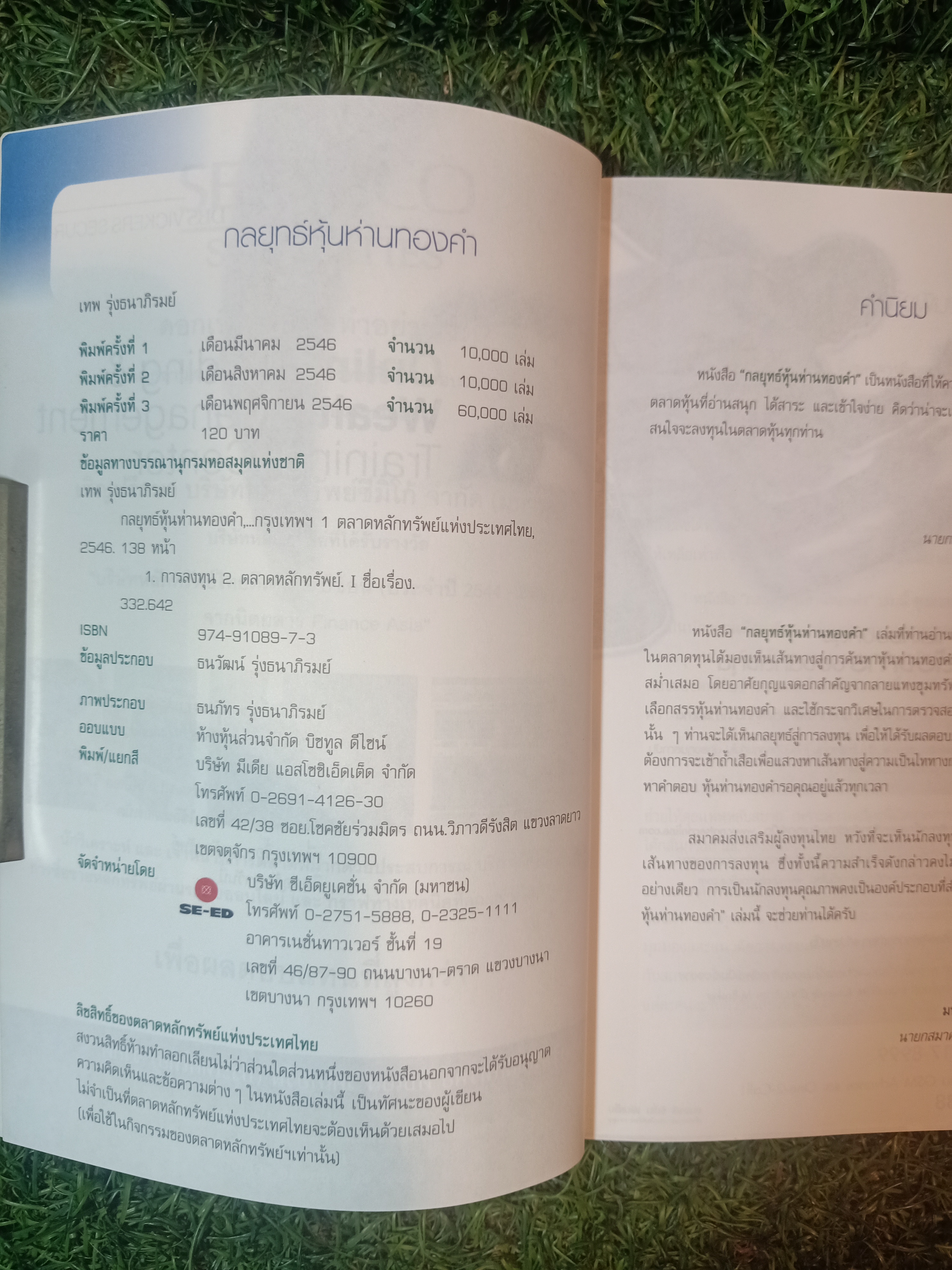 กลยุทธ์ หุ้นห่านทองคำ / เทพ รุ่งธนาภิรมย์