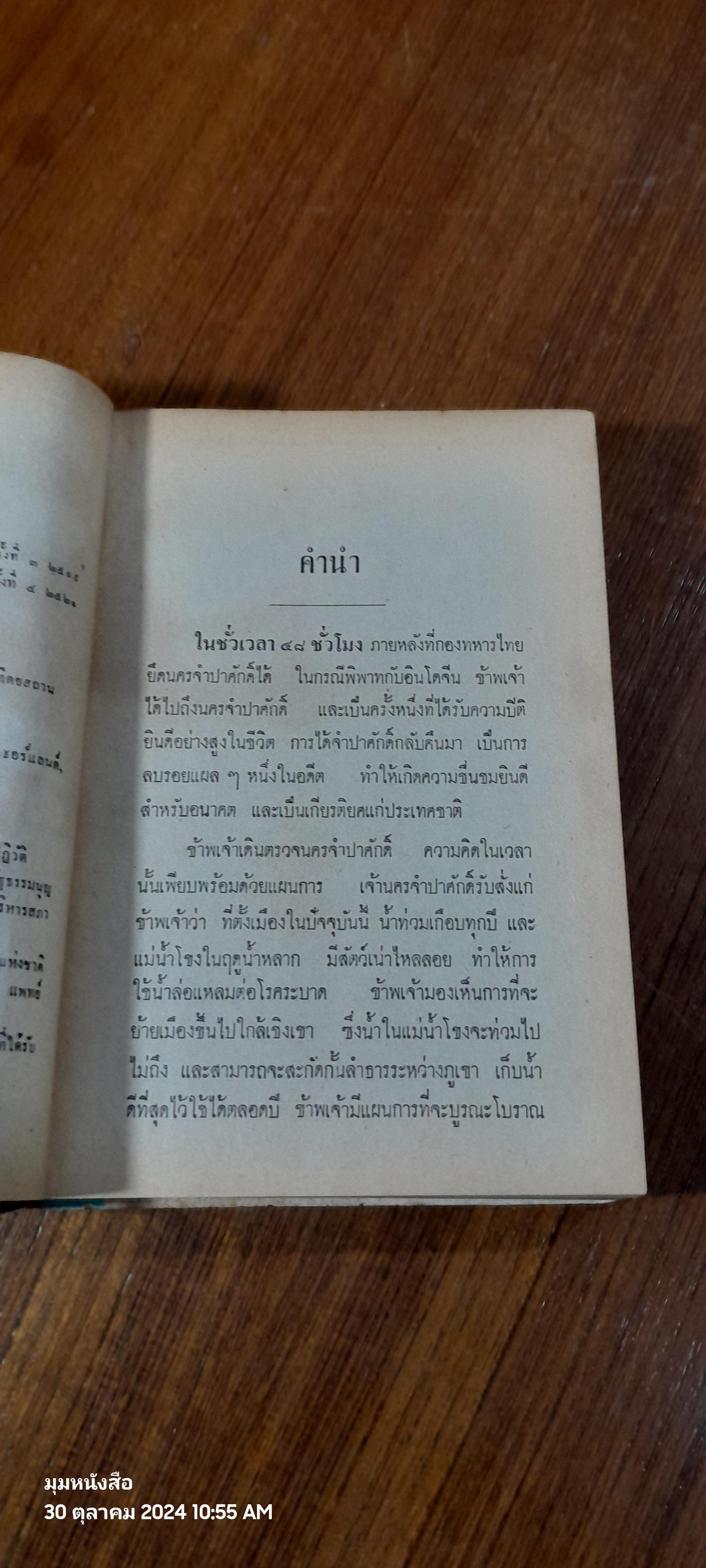 ดอกฟ้าจำปาศักดิ์ / หลวงวิจิตรวาทการ