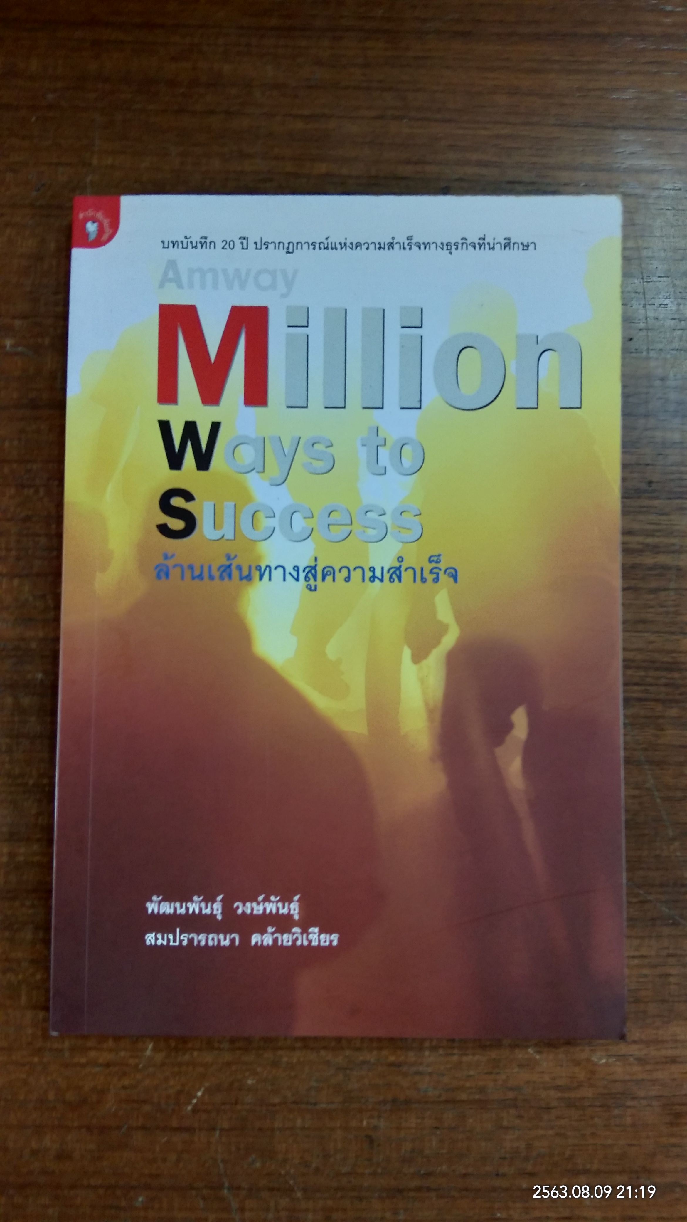 ล้านเส้นทางสู่ความสำเร็จ / พัฒนพันธุ์ วงษ์พันธุ์