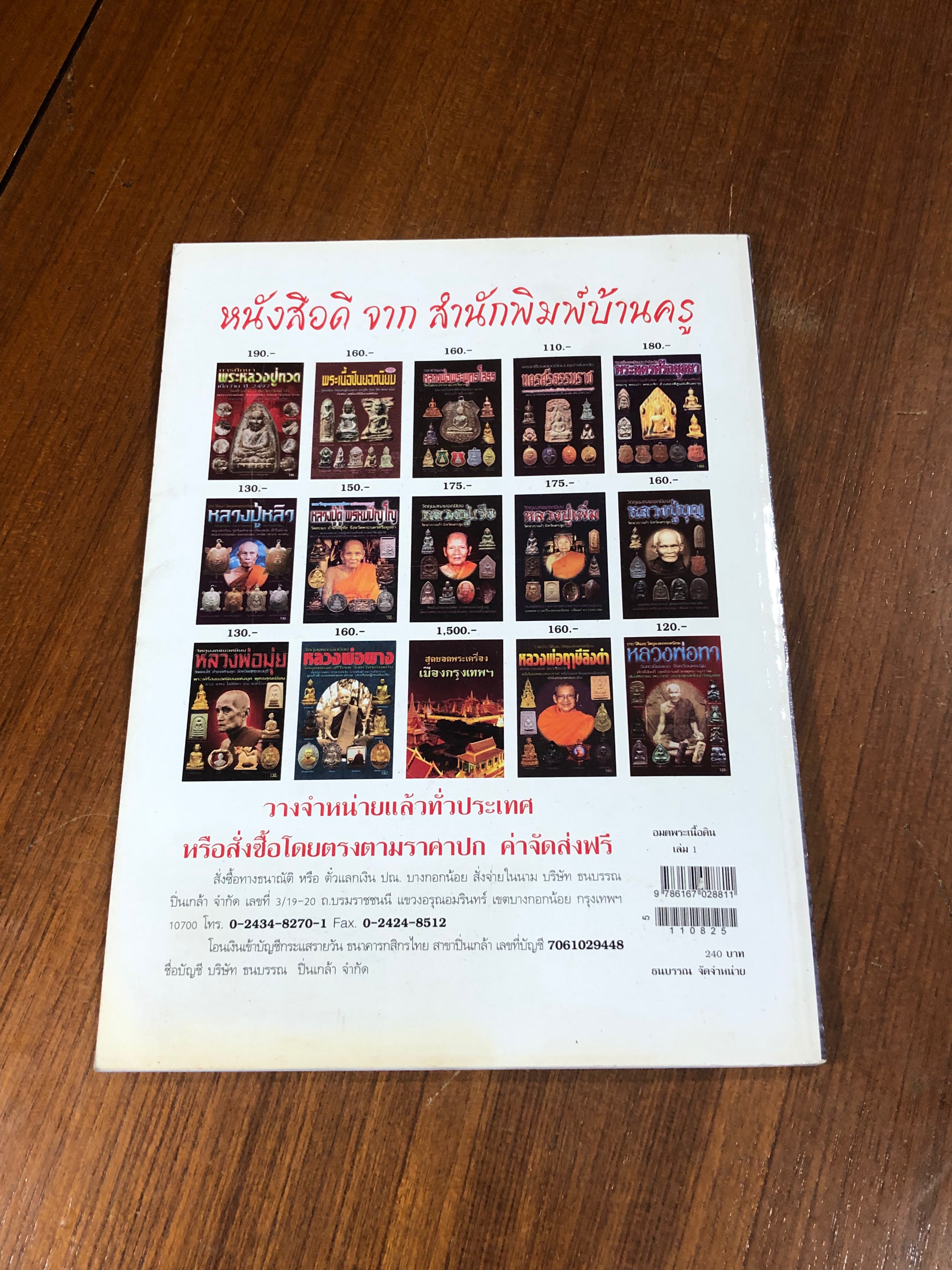 อมตพระเนื้อดิน เล่ม 1