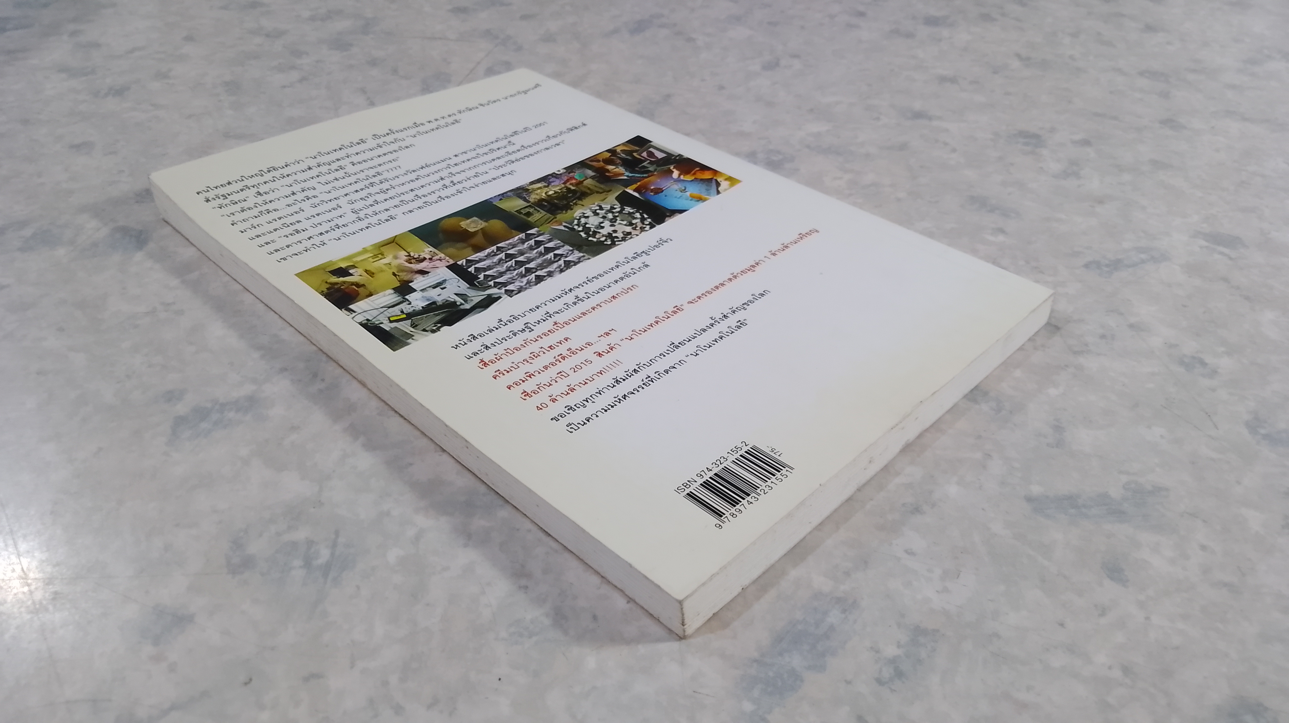 นาโนเทคโนโลยี นวัตกรรมจิ๋วปฏิวัติโลก / รอฮีม ปรามาท แปล