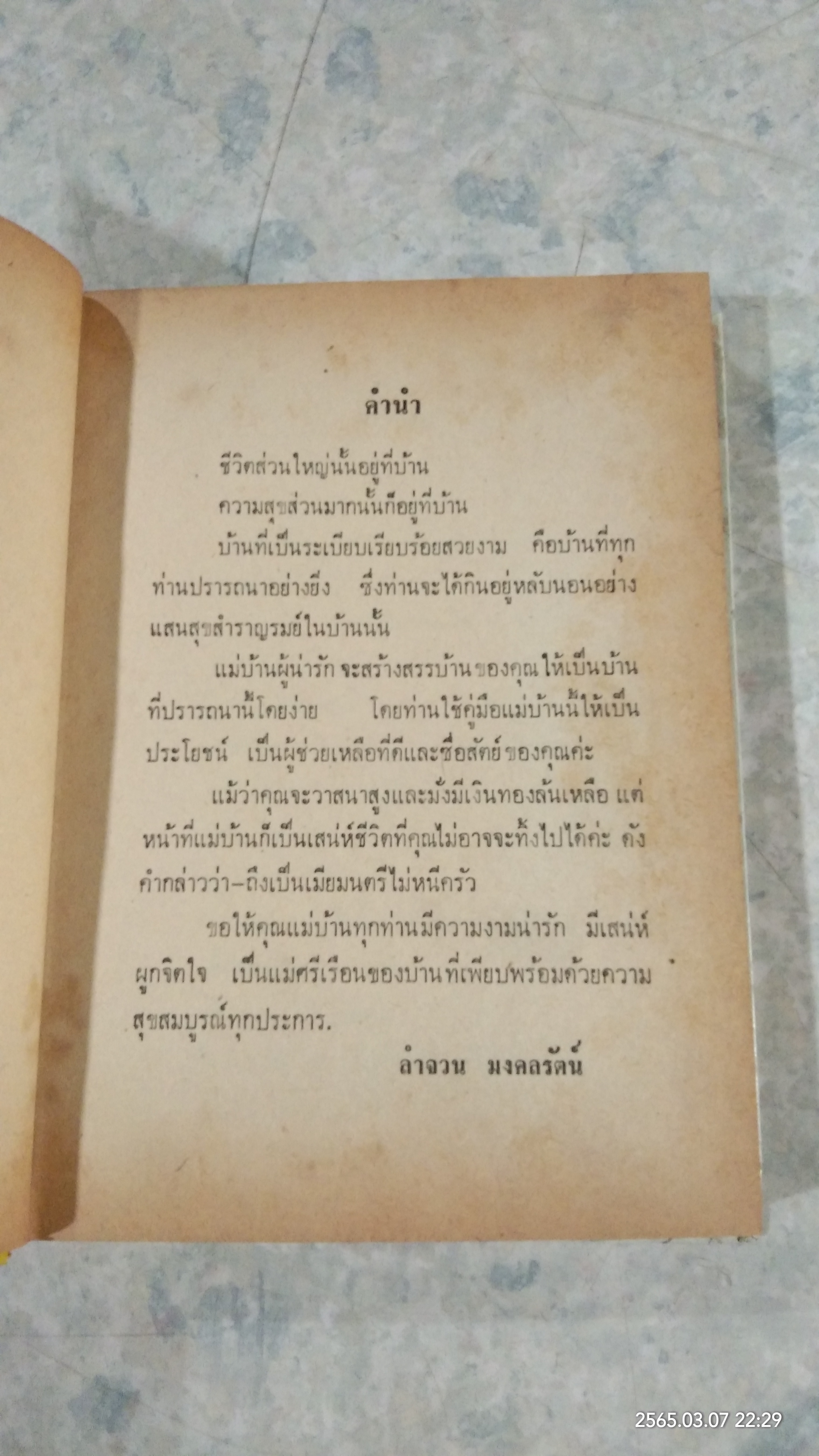 คู่มือแม่บ้านการเรือน ชุดที่ 2 (ชำรุดมีซ่อมแซม) / นิตยาวรรณ