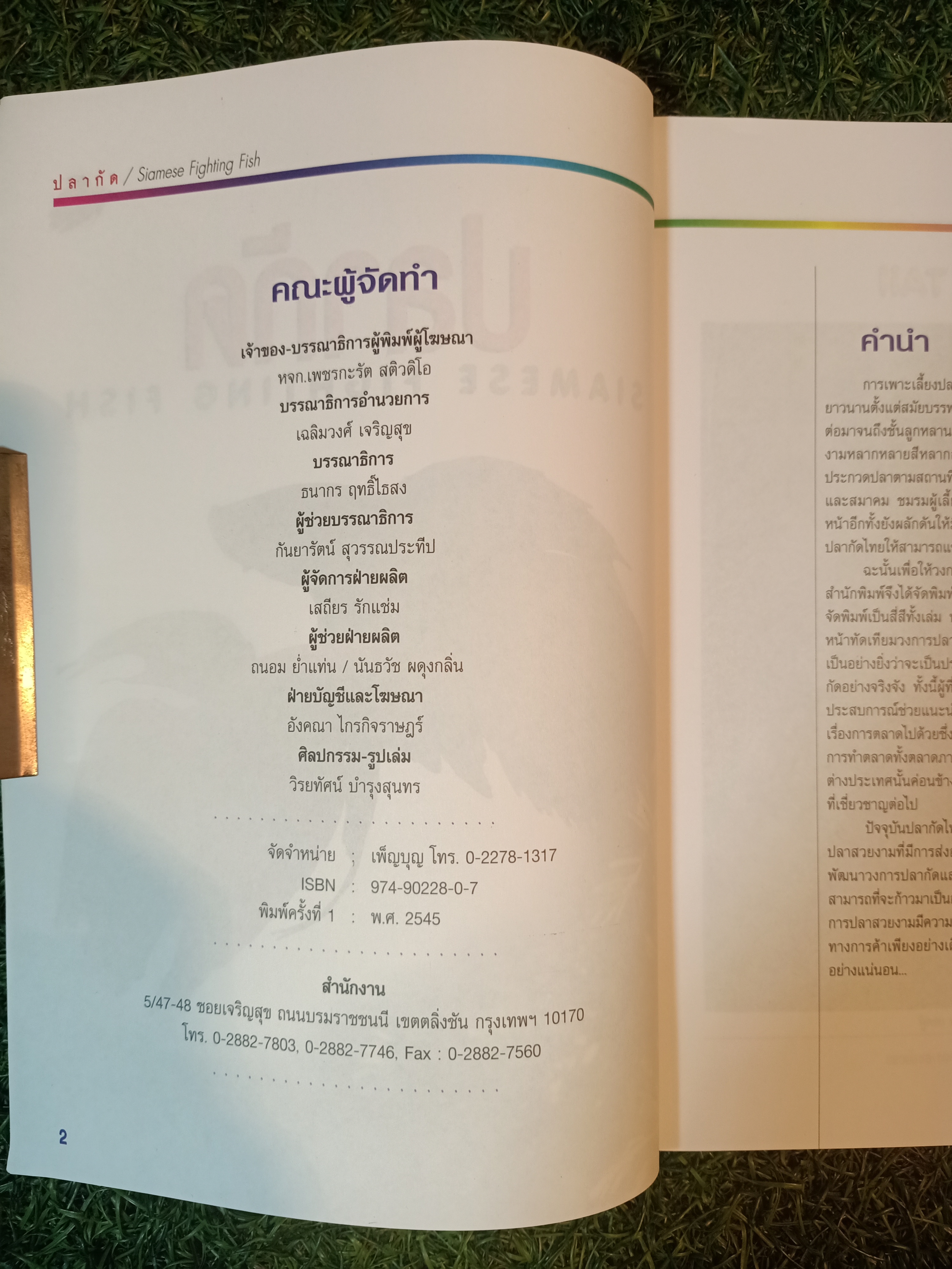 สายพันธุ์และการเพาะเลี้ยง ปลากัด / ธนากร ฤทธิ์ไธสง