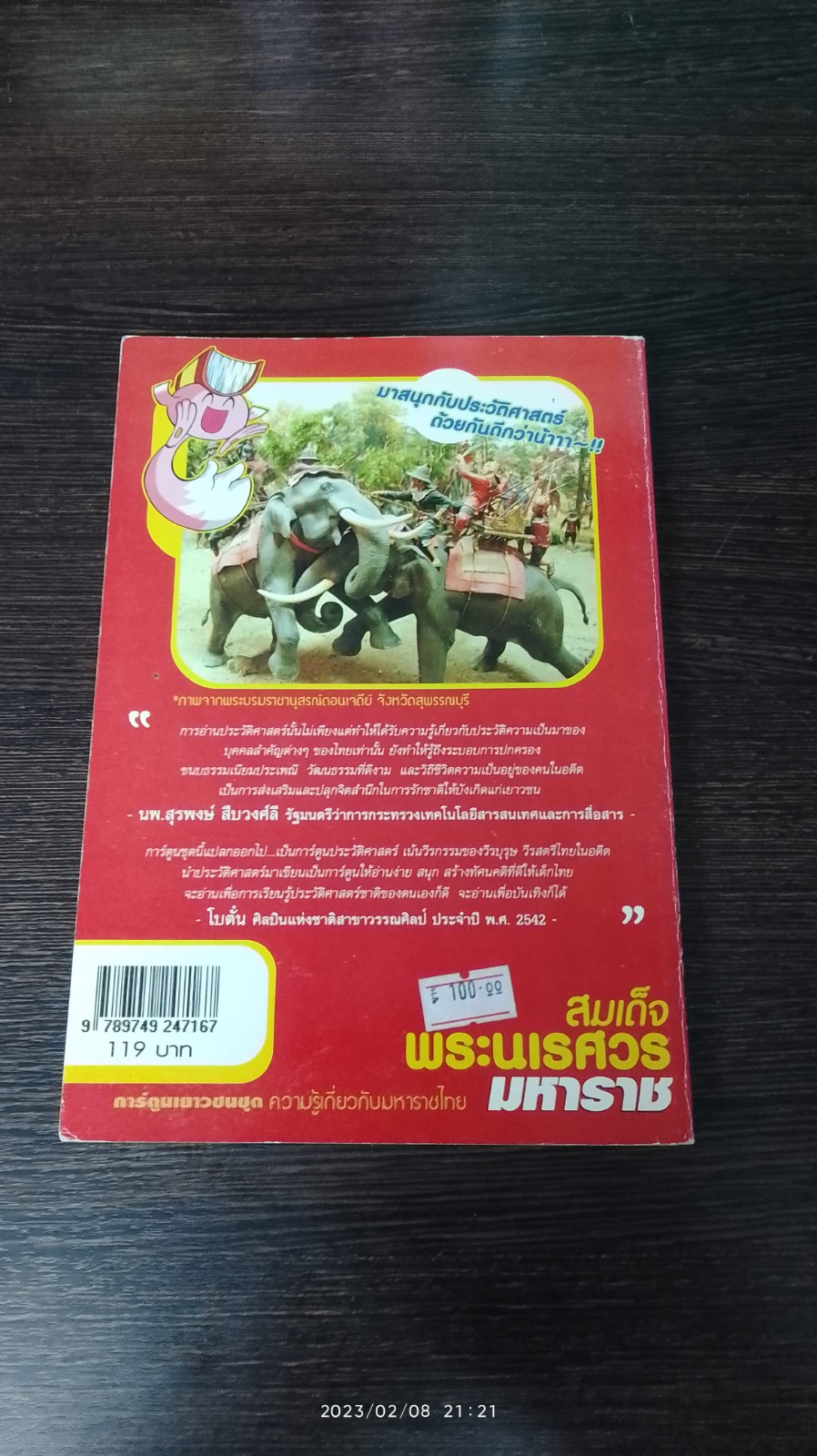 การ์ตูนความรู้ ชุด มหาราชไทย : สมเด็จพระนเรศวรมหาราช