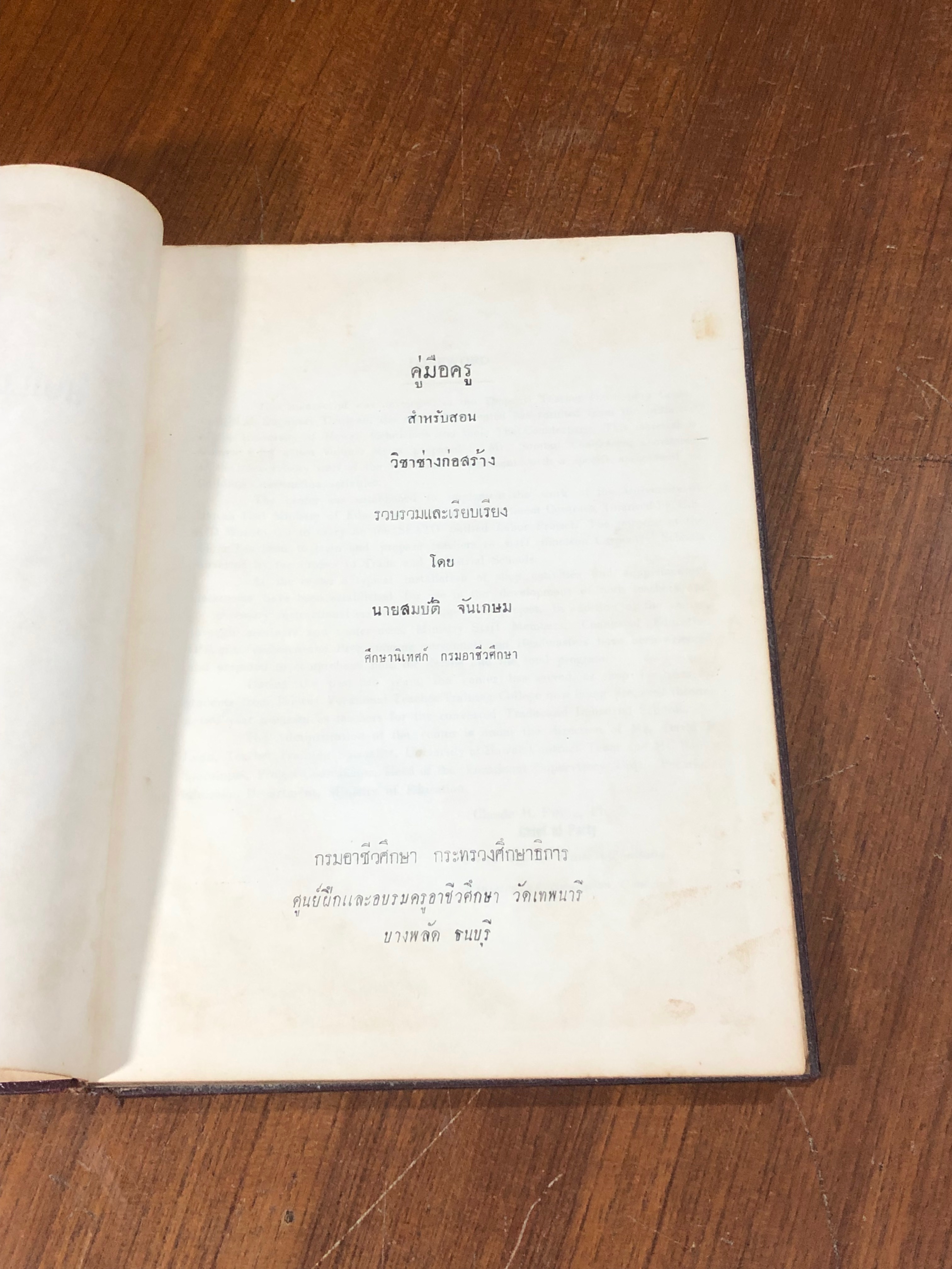 คู่มือสอนช่างไม้ ชั้น ม.ศ.4 / สมบัติ จันเกษม