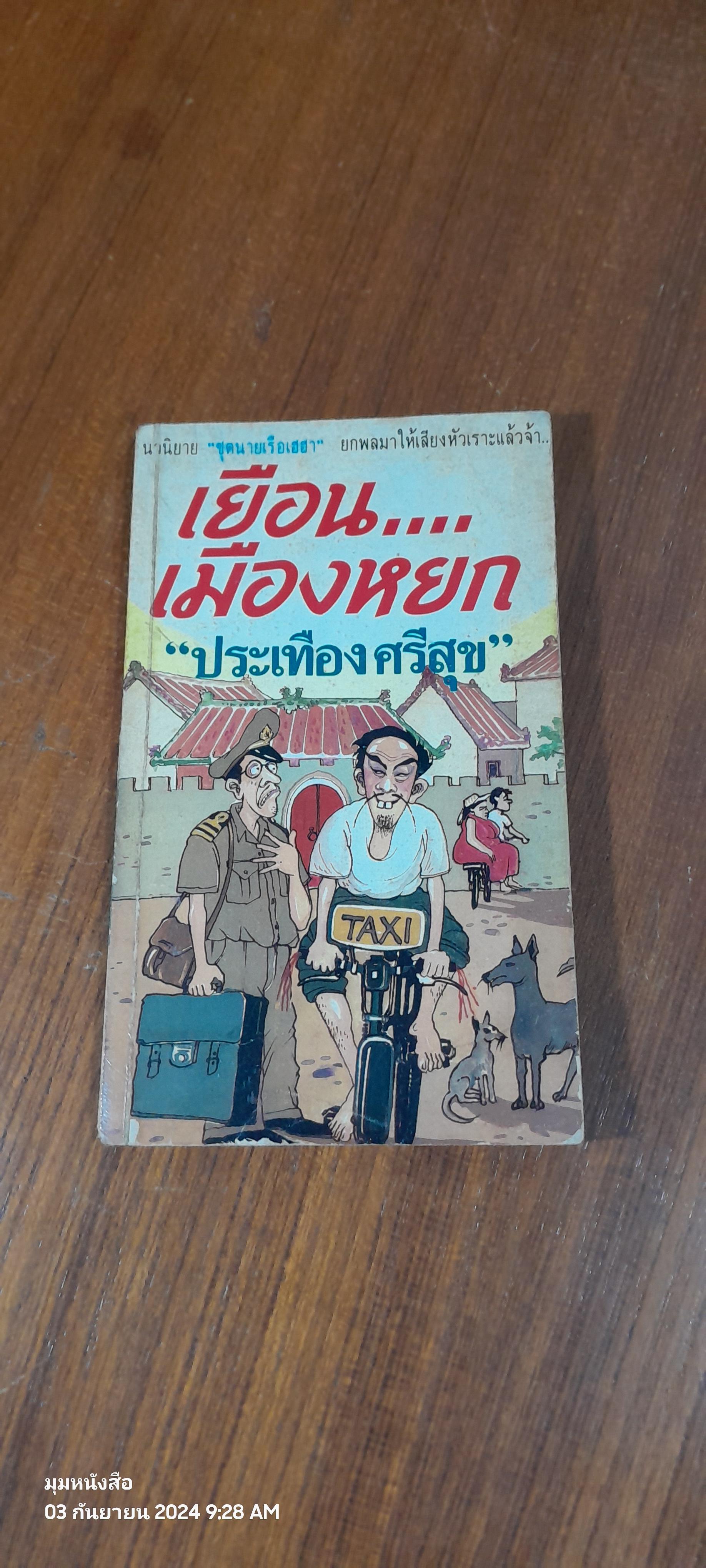 เยือน...เมืองหยก / ประเทือง ศรีสุข