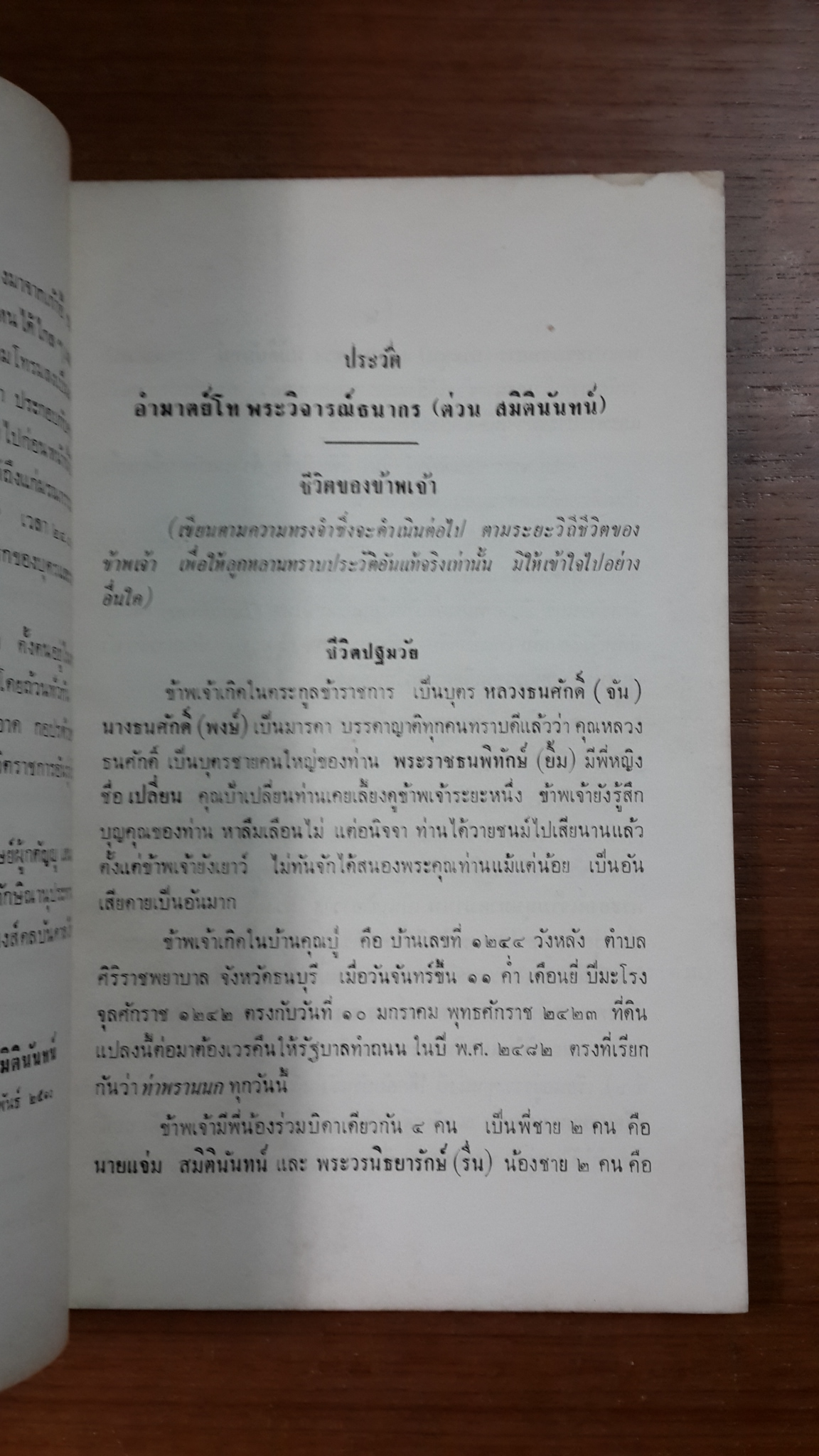 วงศ์กล้วยไม้ : อนุสรณ์ในงานพระราชทานเพลิงศพ อำมาตย์โท พระวิจารณ์ธนากร (ต่วน สมิตินันทน์)