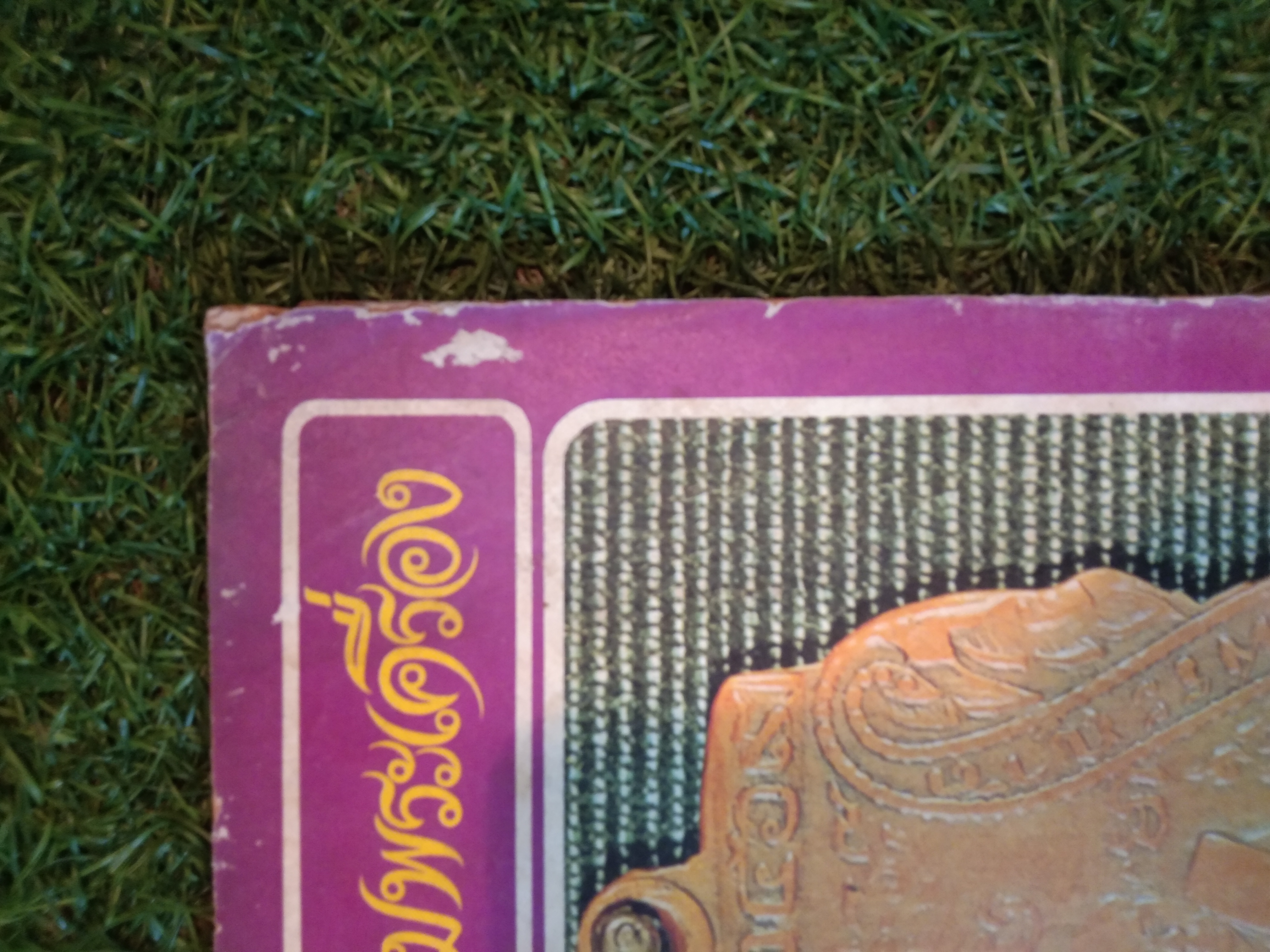 ชมรมพระเครื่อง (หนังสือสภาพไม่สมบูรณ์)