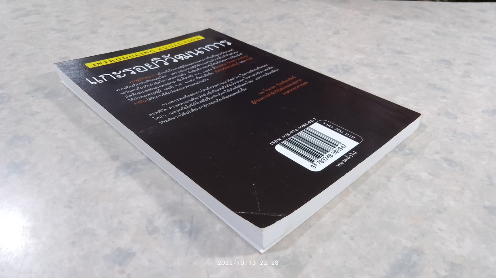 แกะรอยวิวัฒนาการ / ไดแลน อีแวนส์