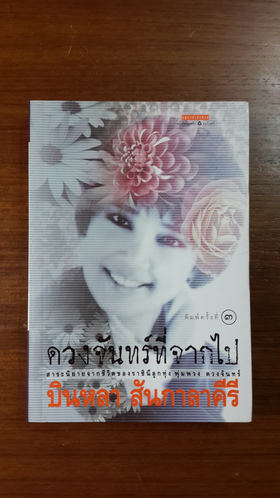 ดวงจันทร์ที่จากไป / บินหลา สันกาลาคีรี