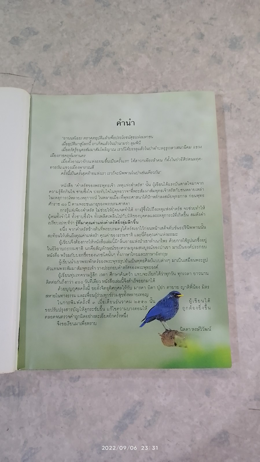 คำตรัสของพระพุทธเจ้า เหตุแห่งคำตรัส (มีรอยโดนน้ำ) / นิดดา หงษ์วิวัฒน์