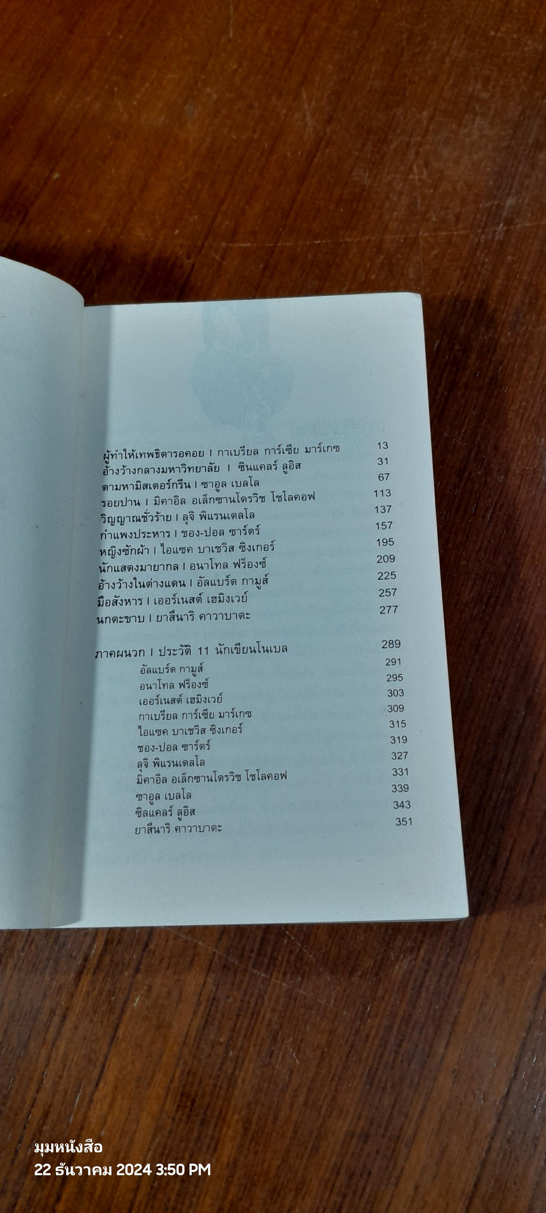 ผู้ทำให้เทพธิดารอคอย / วิมล กุณราชา แปล