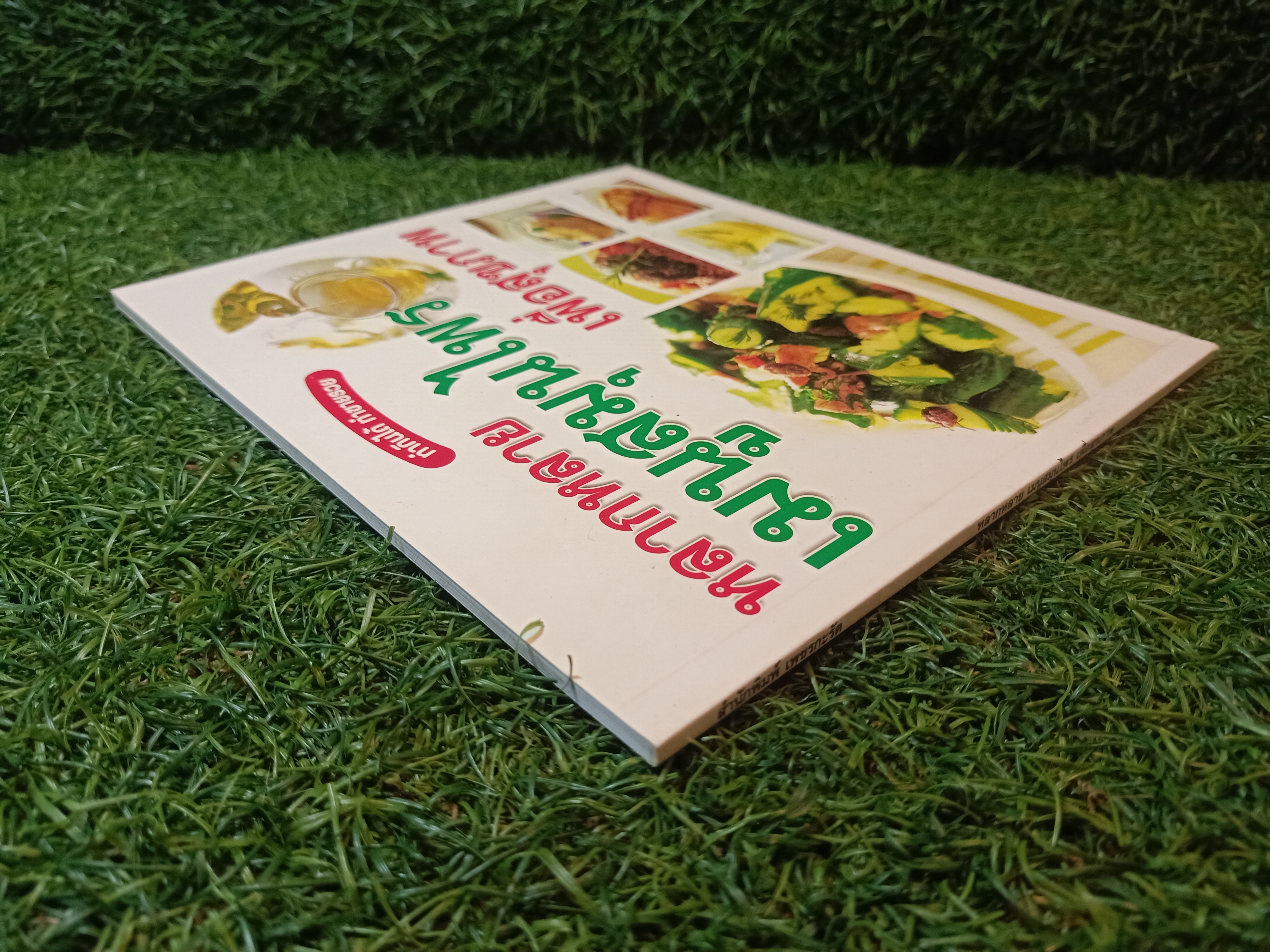 ทำกินได้ทำขายรวย หลากหลายเมนูสมุนไพร เพื่อสุขภาพ / เพชรกะรัต