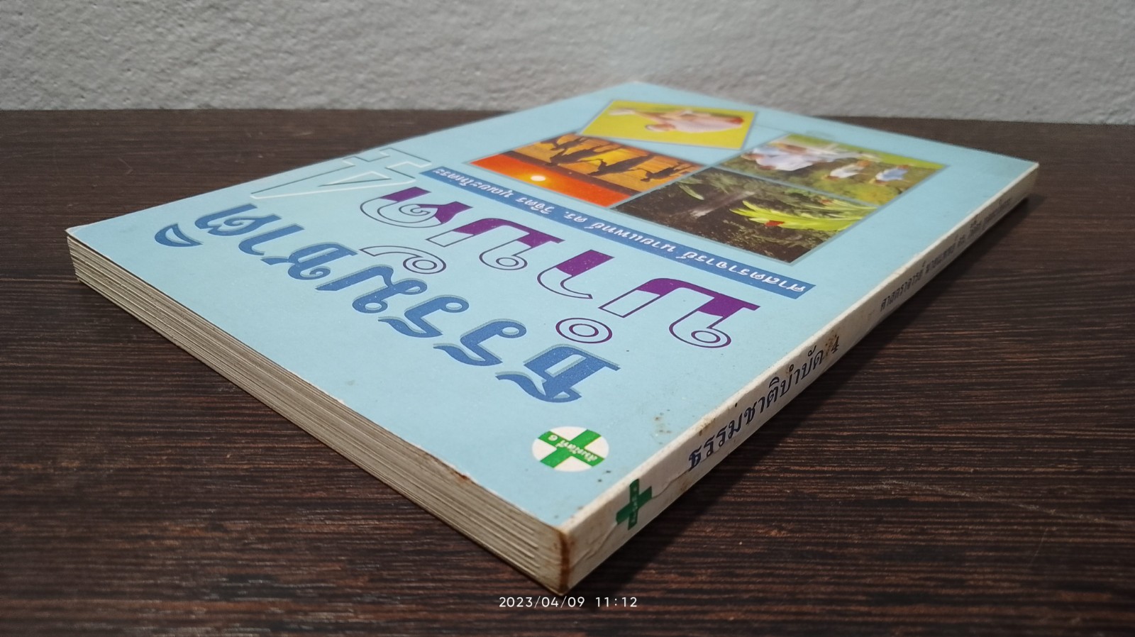 ธรรมชาติบำบัด 4 / ศ.นพ.ดร.วิจิตร บุณยะโหตระ