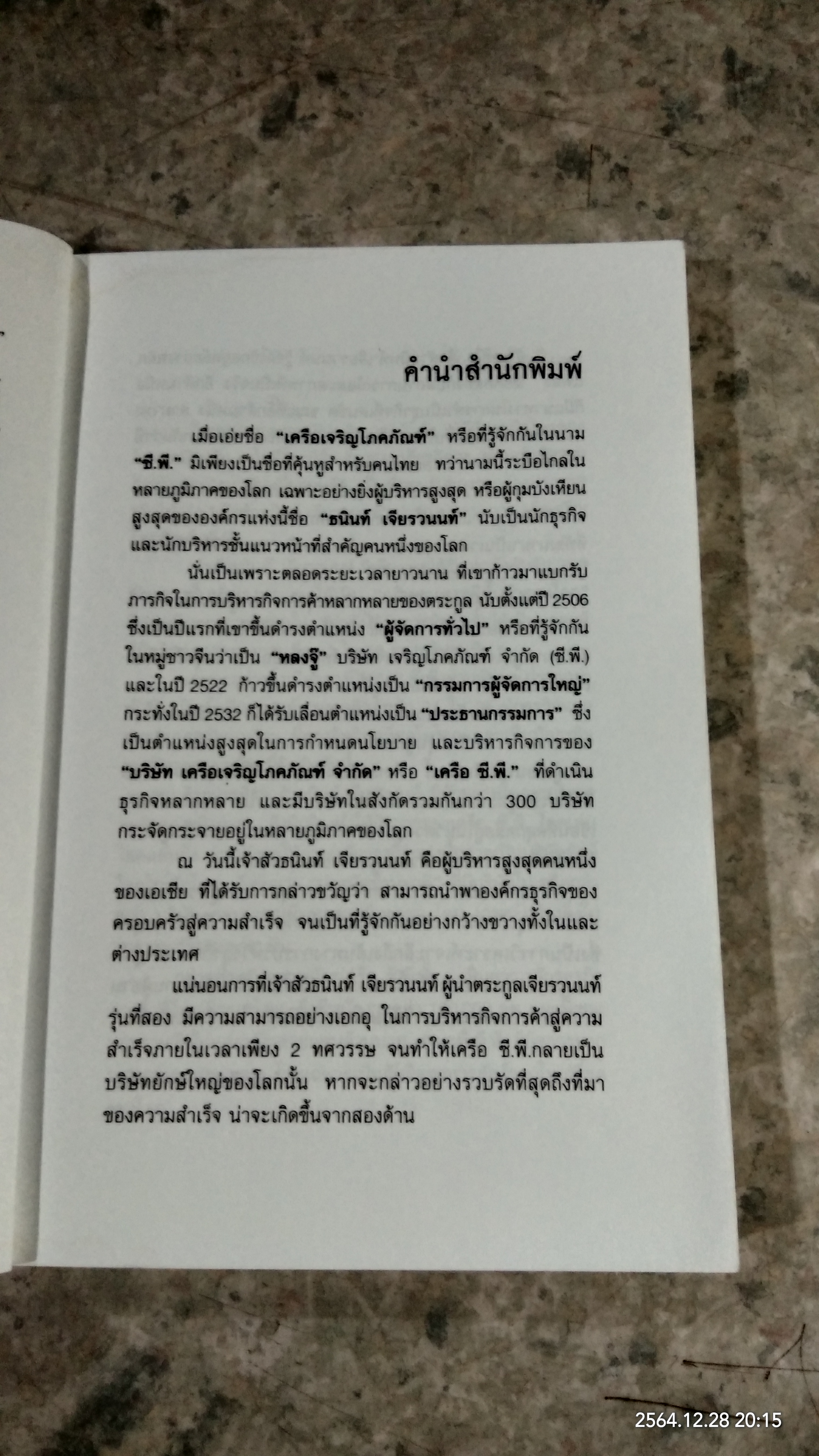 36 กลยุทธ์ ธนินท์ เจียรวนนท์ / วิจักษณ์ วรบัณฑิตย์