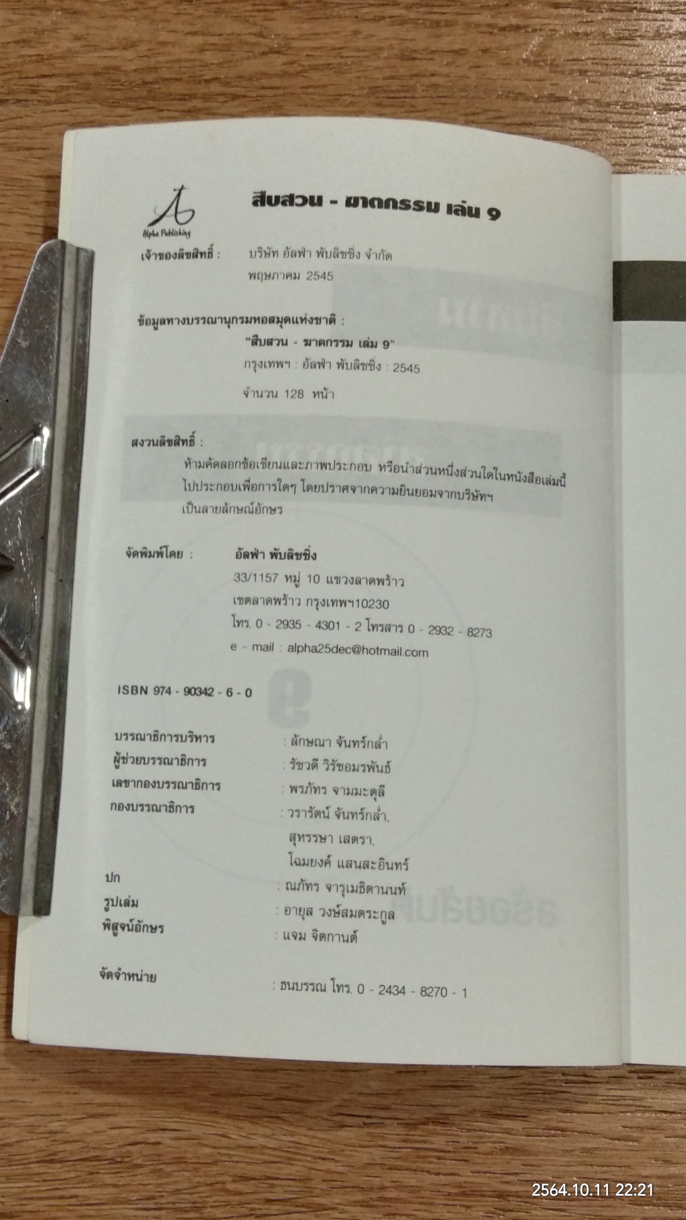 สืบสวน - ฆาตกรรม เล่ม 9 / สร้อยสันติ