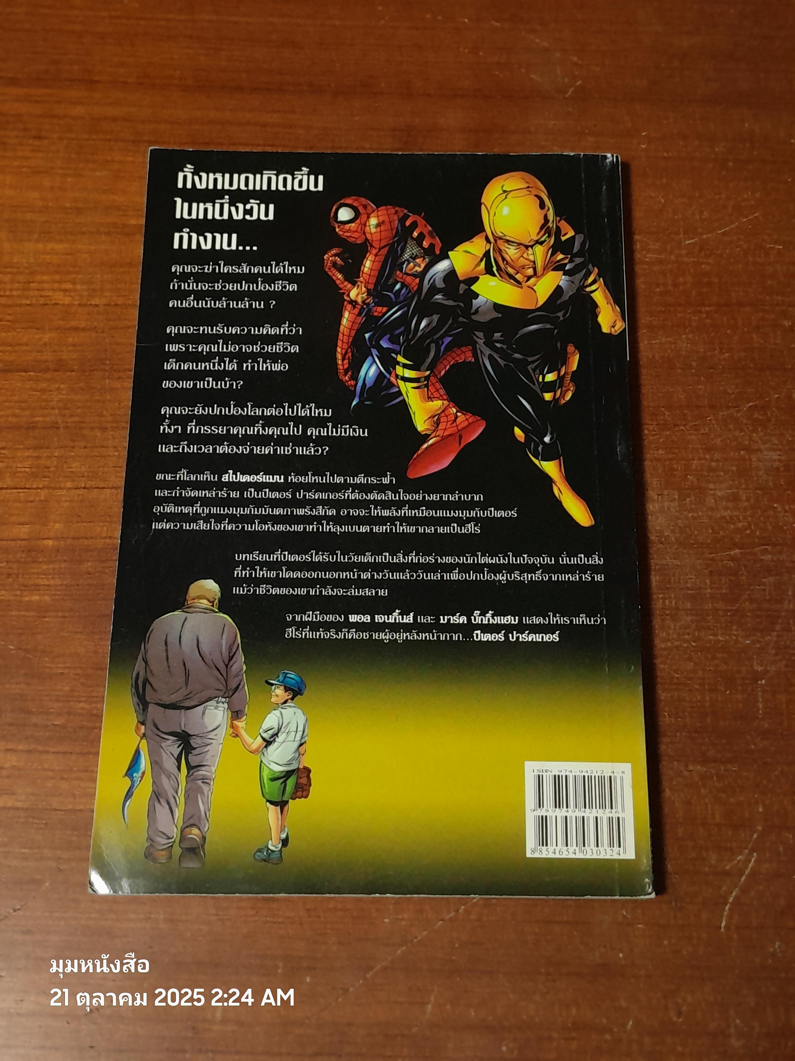 PETER PARKER : SPIDER-MAN : One Small Break วันพัก