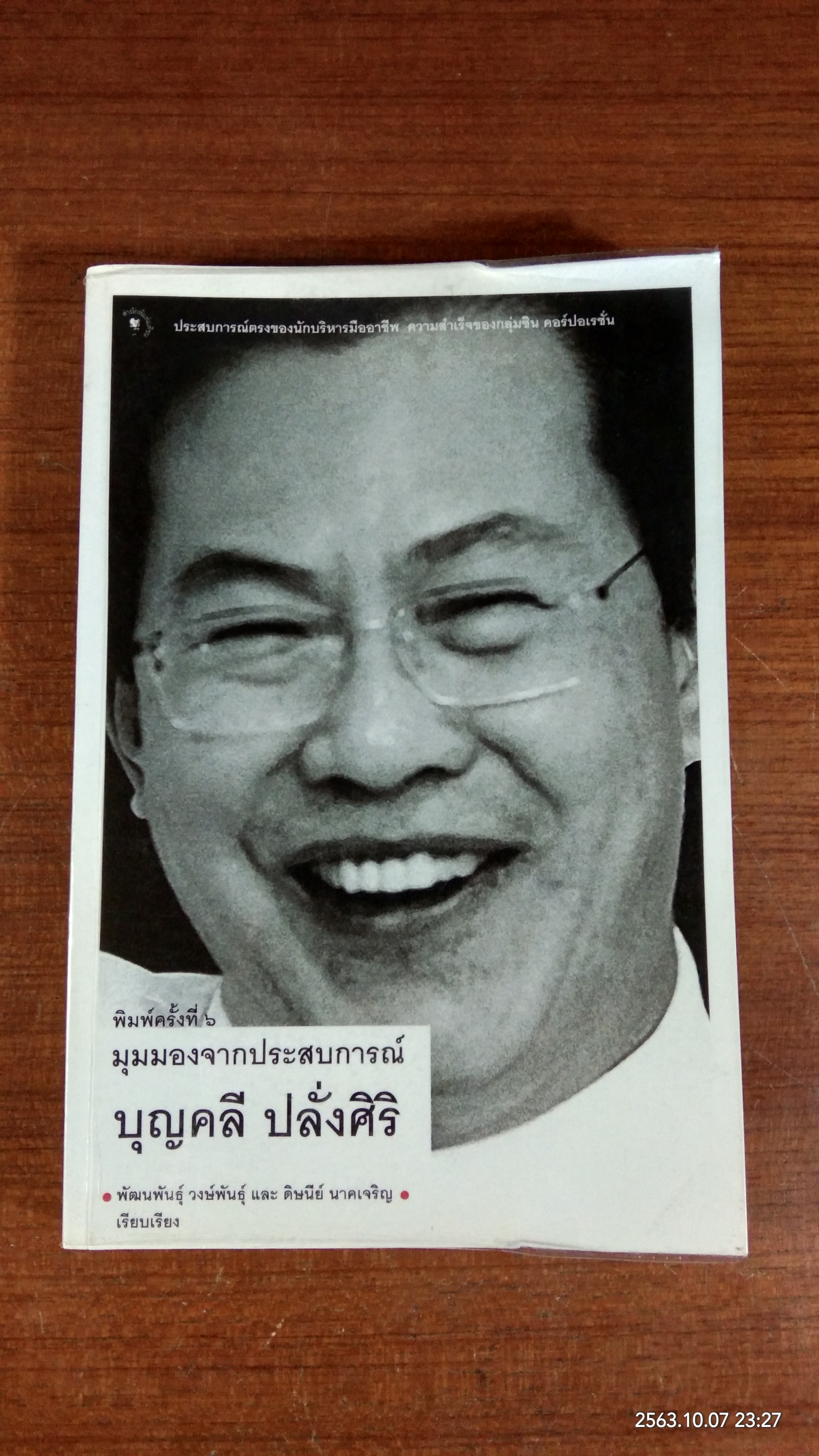 มุมมองจากประสบการณ์ บุญคลี ปลั่งศิริ / พัฒนพันธุ์ วงษ์พันธุ์