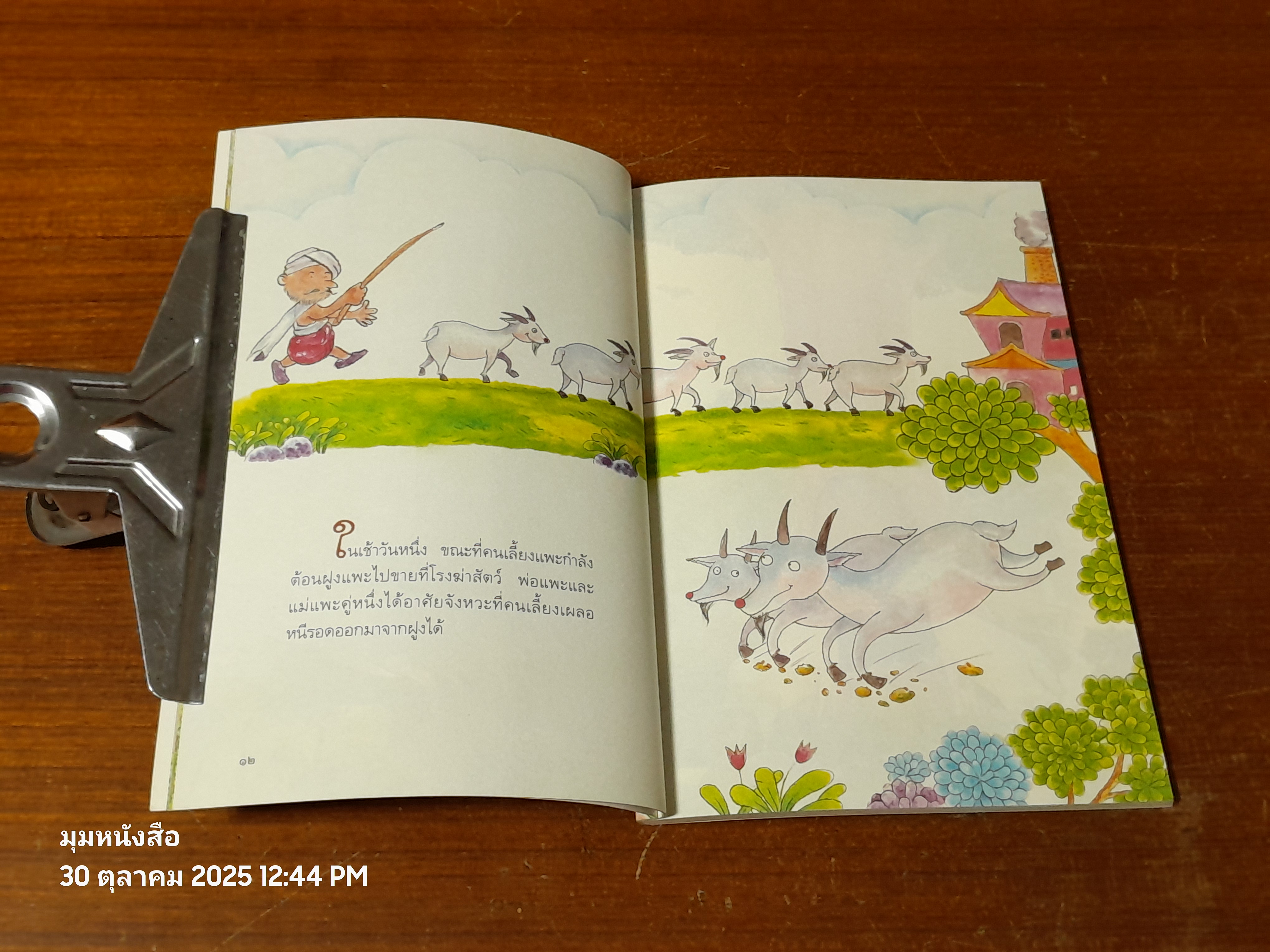 สอนลูกให้ฉลาดคิด / เด็กดี