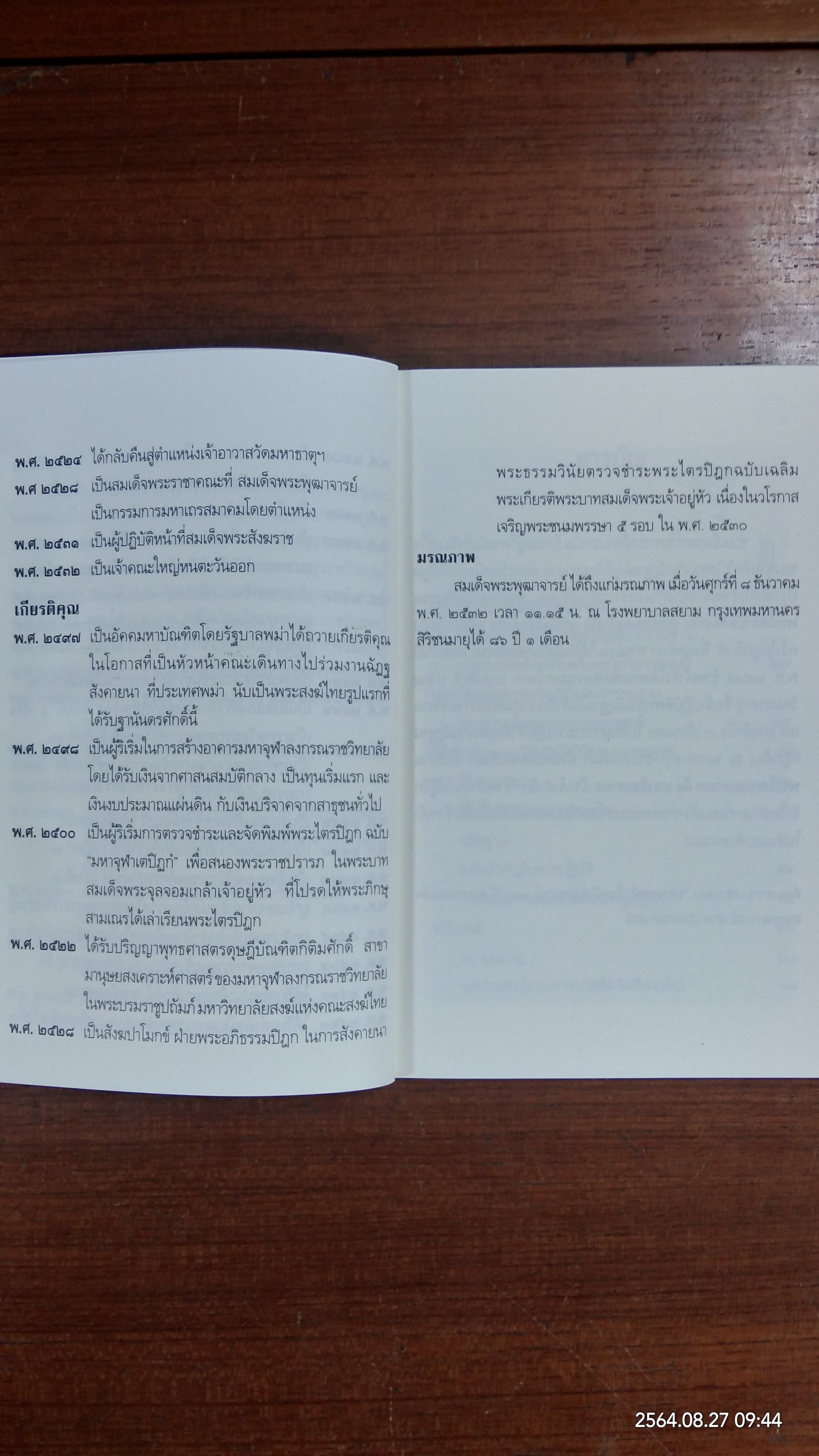 ประวัติพระธรรมธีราชมหามุนี (โชดก ป.ธ.๙) และ วิธีปฏิบัติวิปัสนากรรมฐาน / นายไวยกรณ์ จงแจ่ม และคณะ