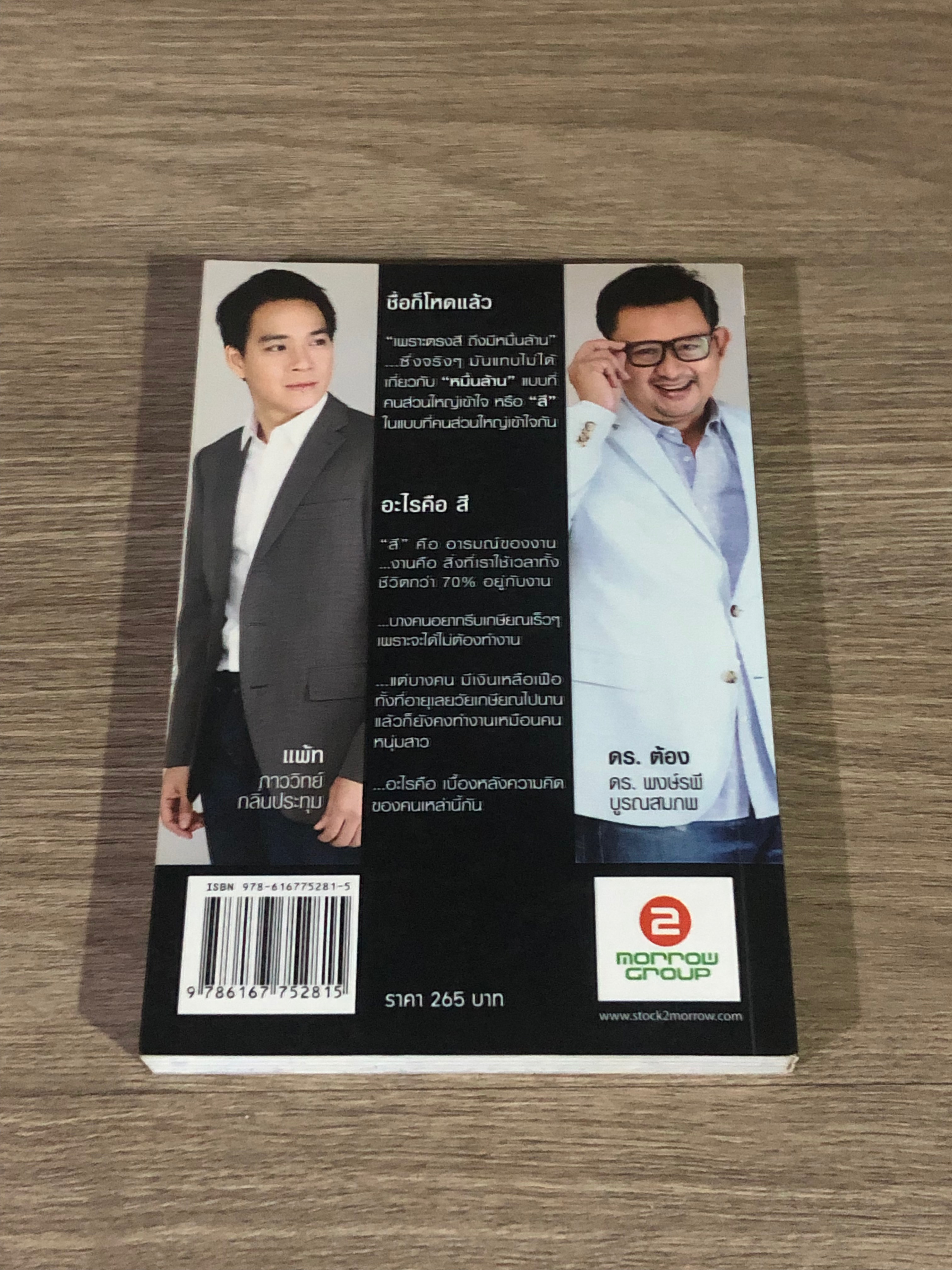 เพราะตรงสี ถึงมีหมื่นล้าน / ภาววิทย์ กลิ่นประทุม, ดร.พงษ์รพี บูรณสมภพ