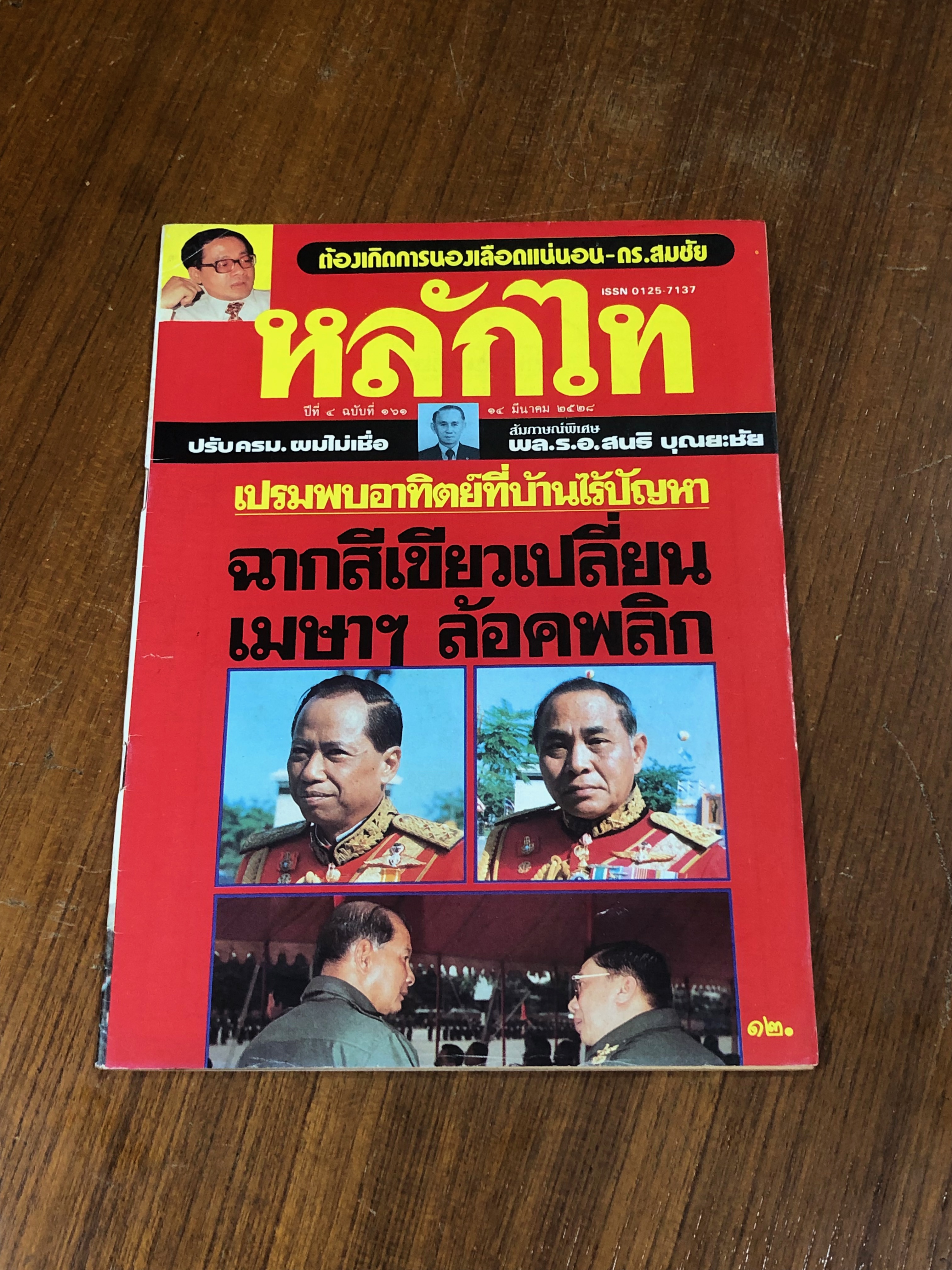 หลักไท : ปีที่ 4 ฉบับที่ 161