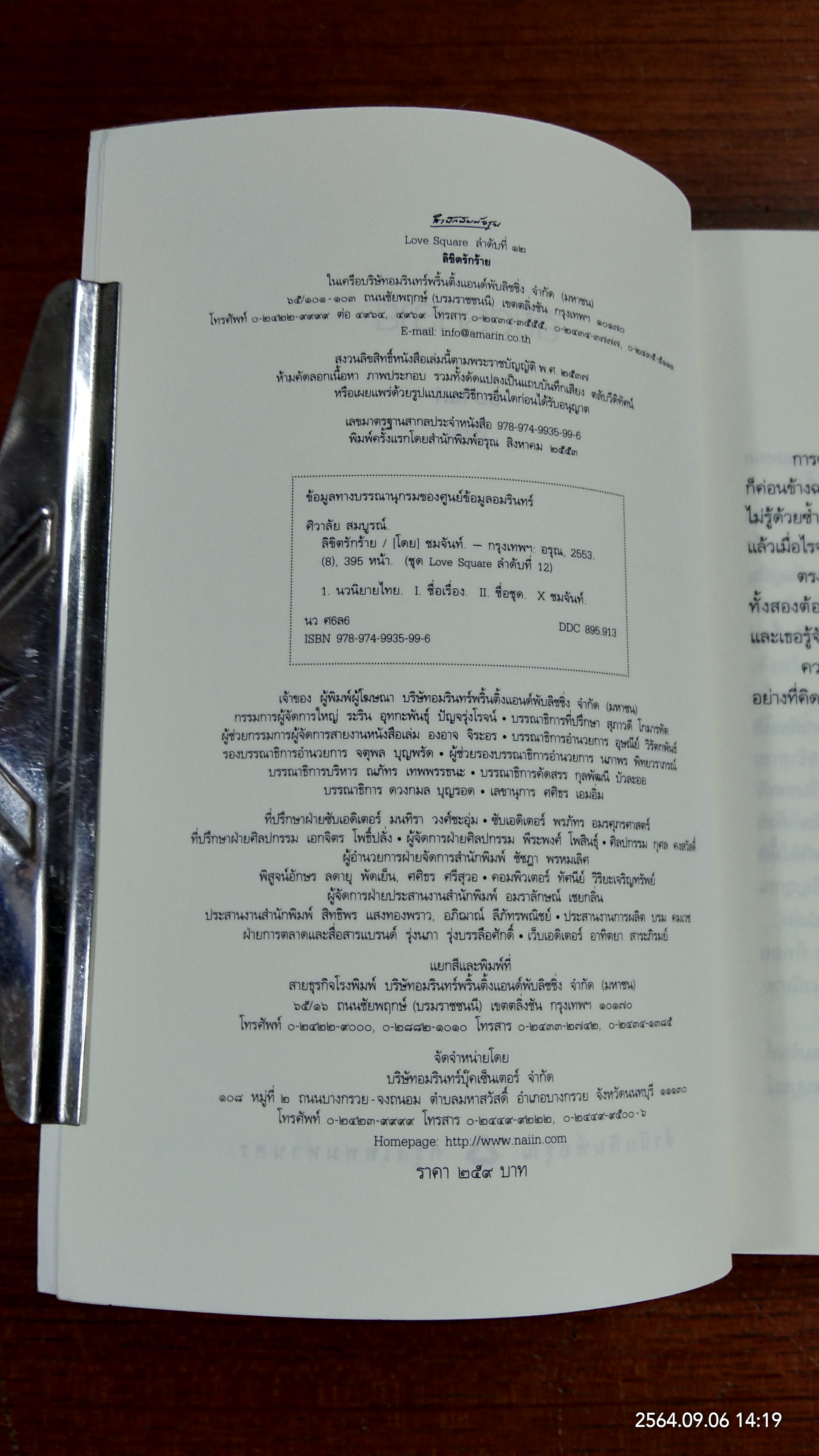 ลิขิตรักร้าย / ชมจันท์