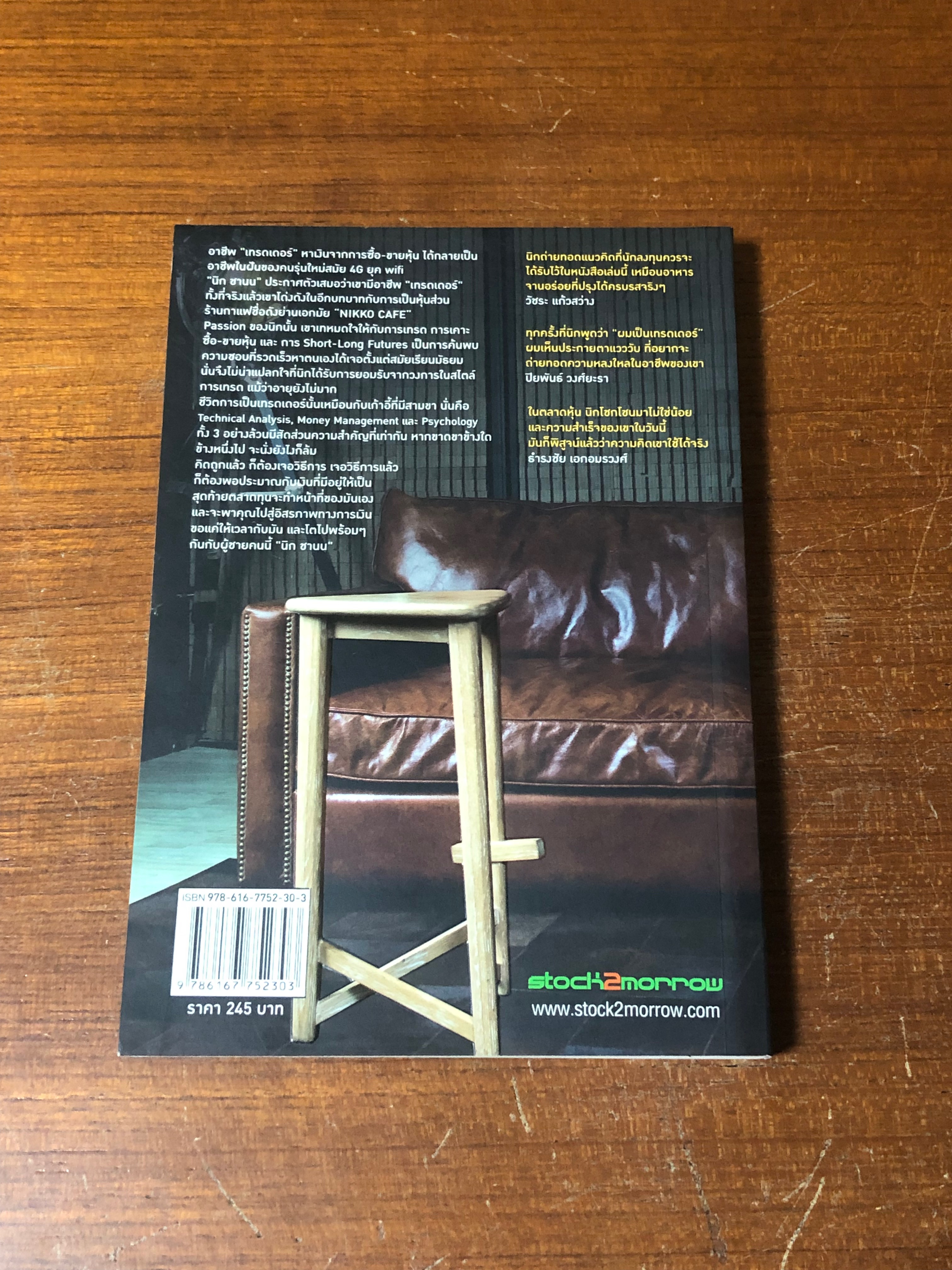 เทรดเดอร์ 3 ขา / นิก ชานน