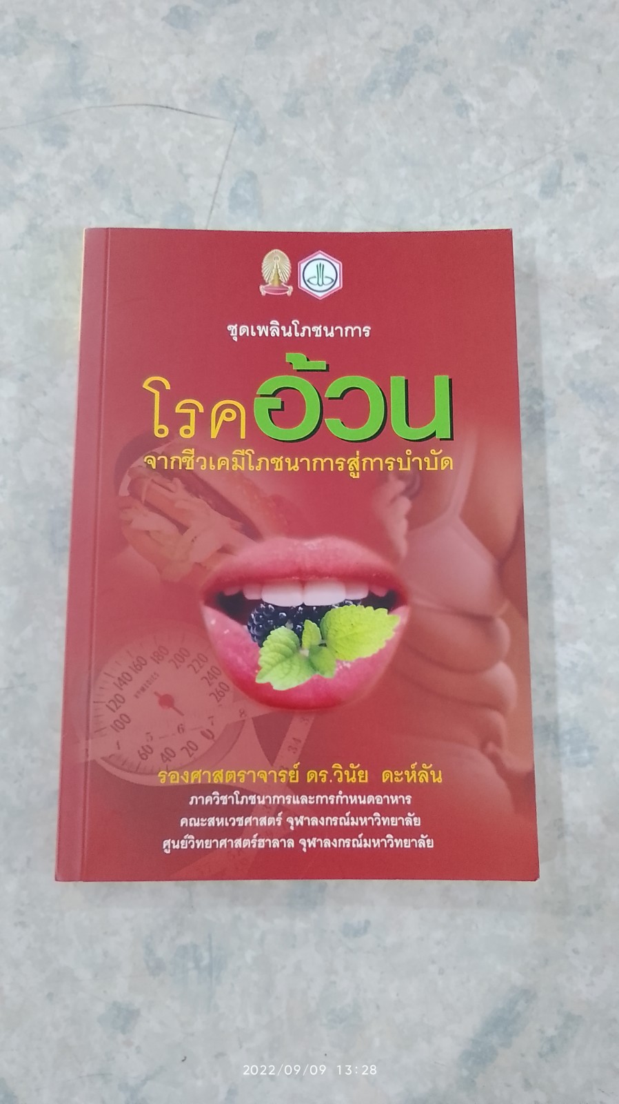 โรคอ้วน : จากชีวเคมีโภชนาการสู่การบำบัด / รศ.ดร.วินัย ดะห์ลัน