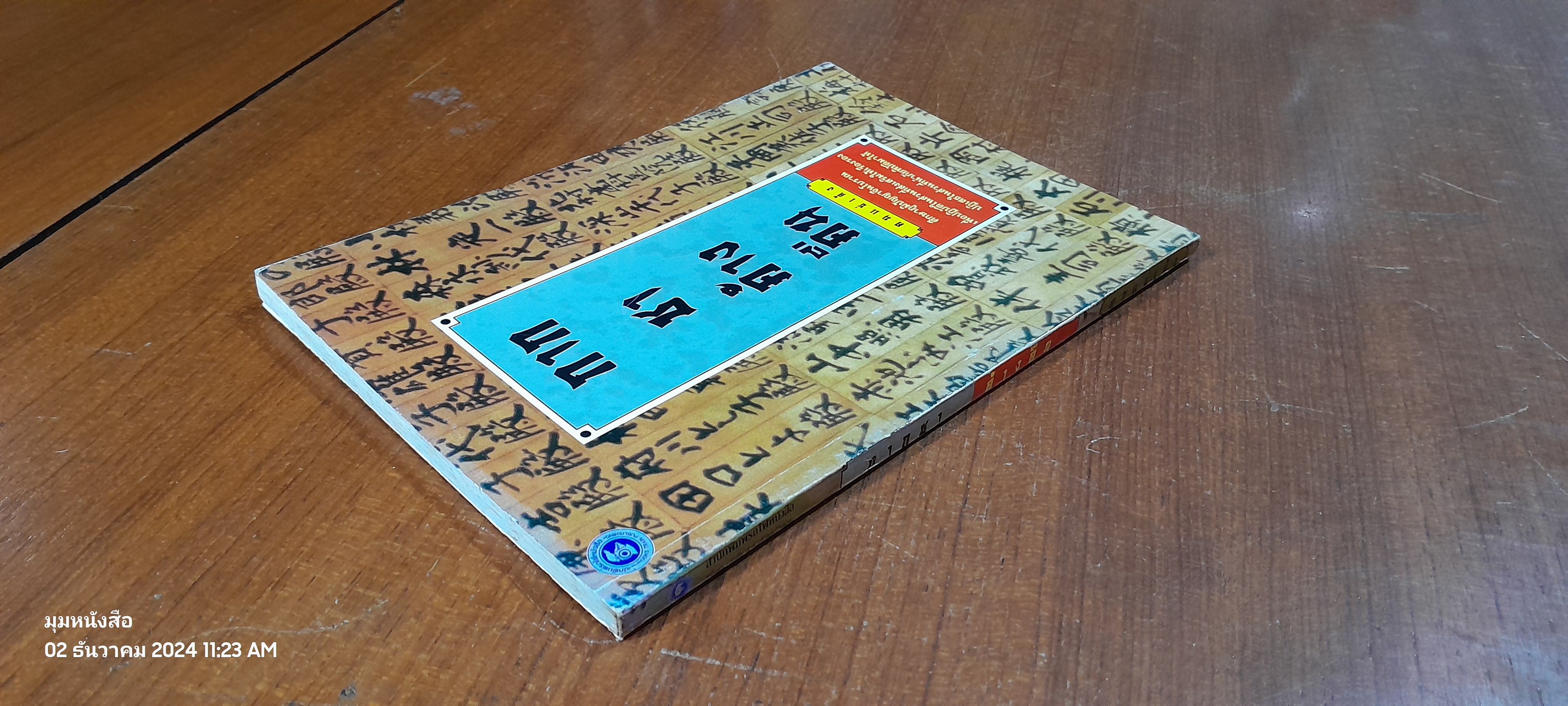 กากชาค้างคืน / คนแซ่เล้ง